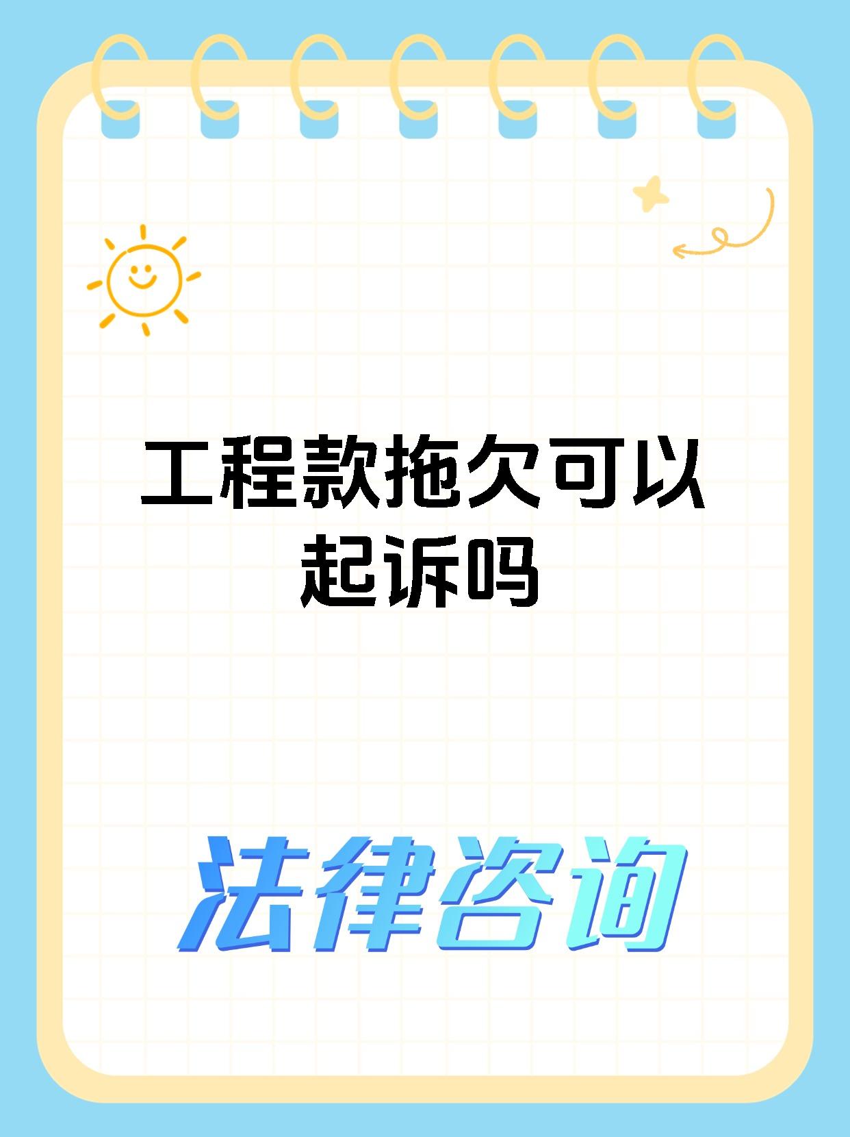 工程款拖欠可以起诉吗