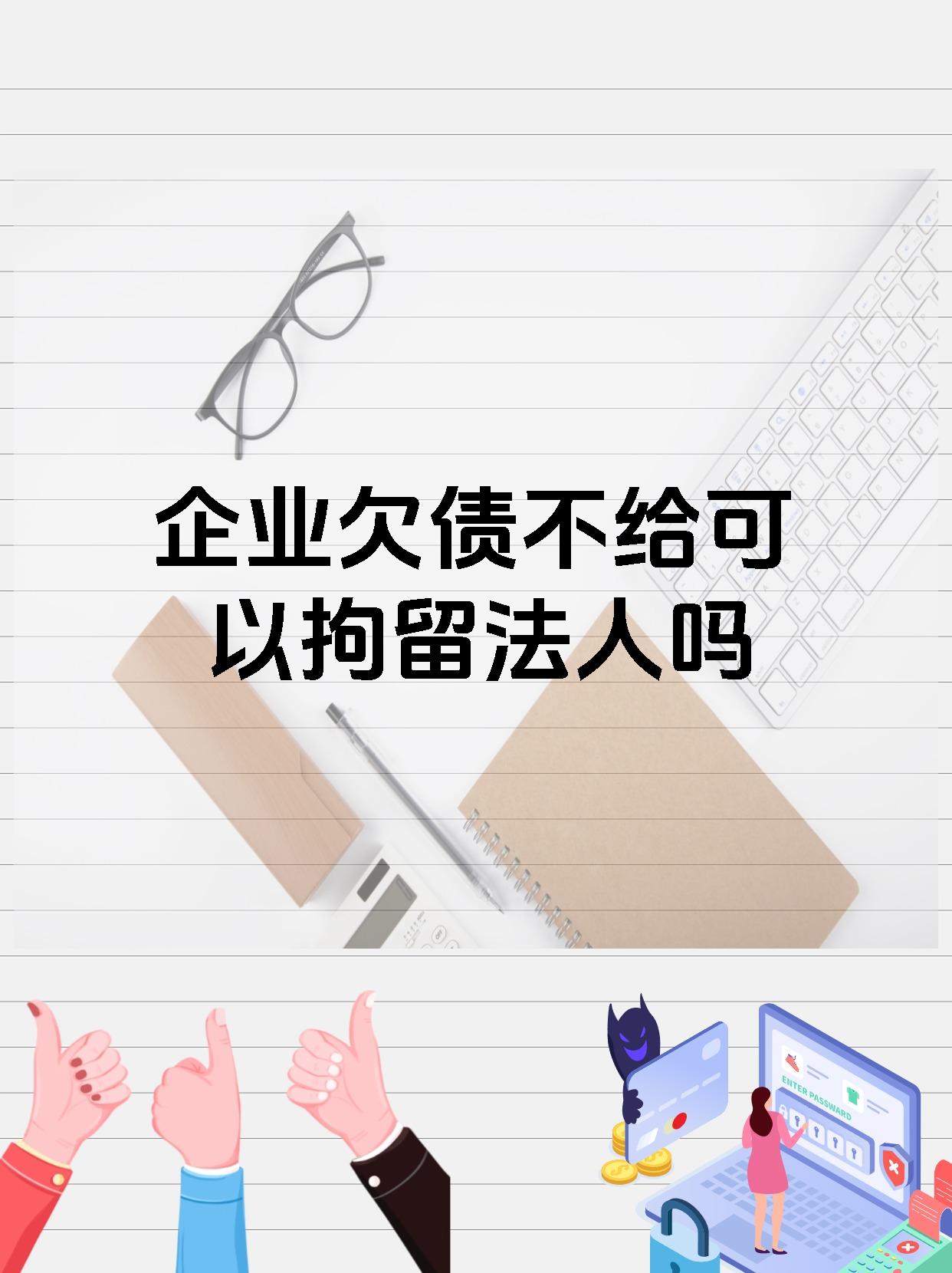 企业欠债不给可以拘留法人吗