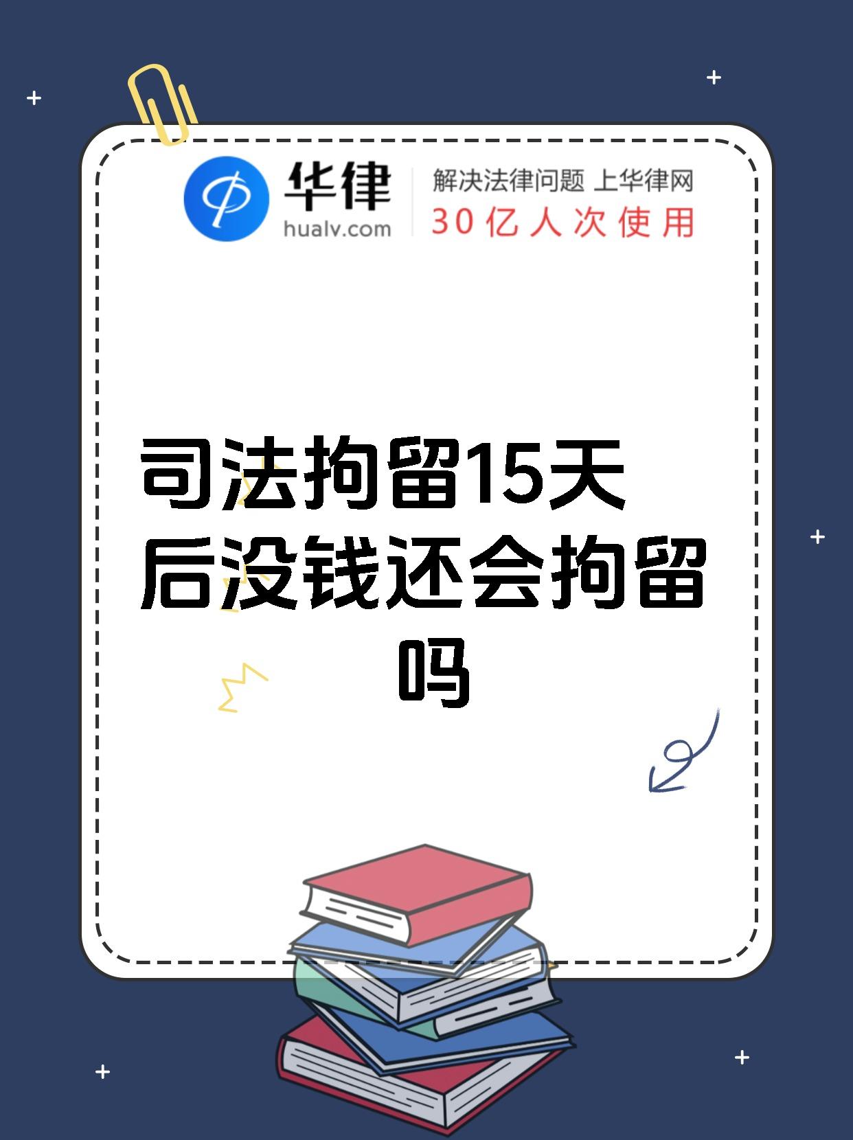 司法拘留15天后没钱还会拘留吗