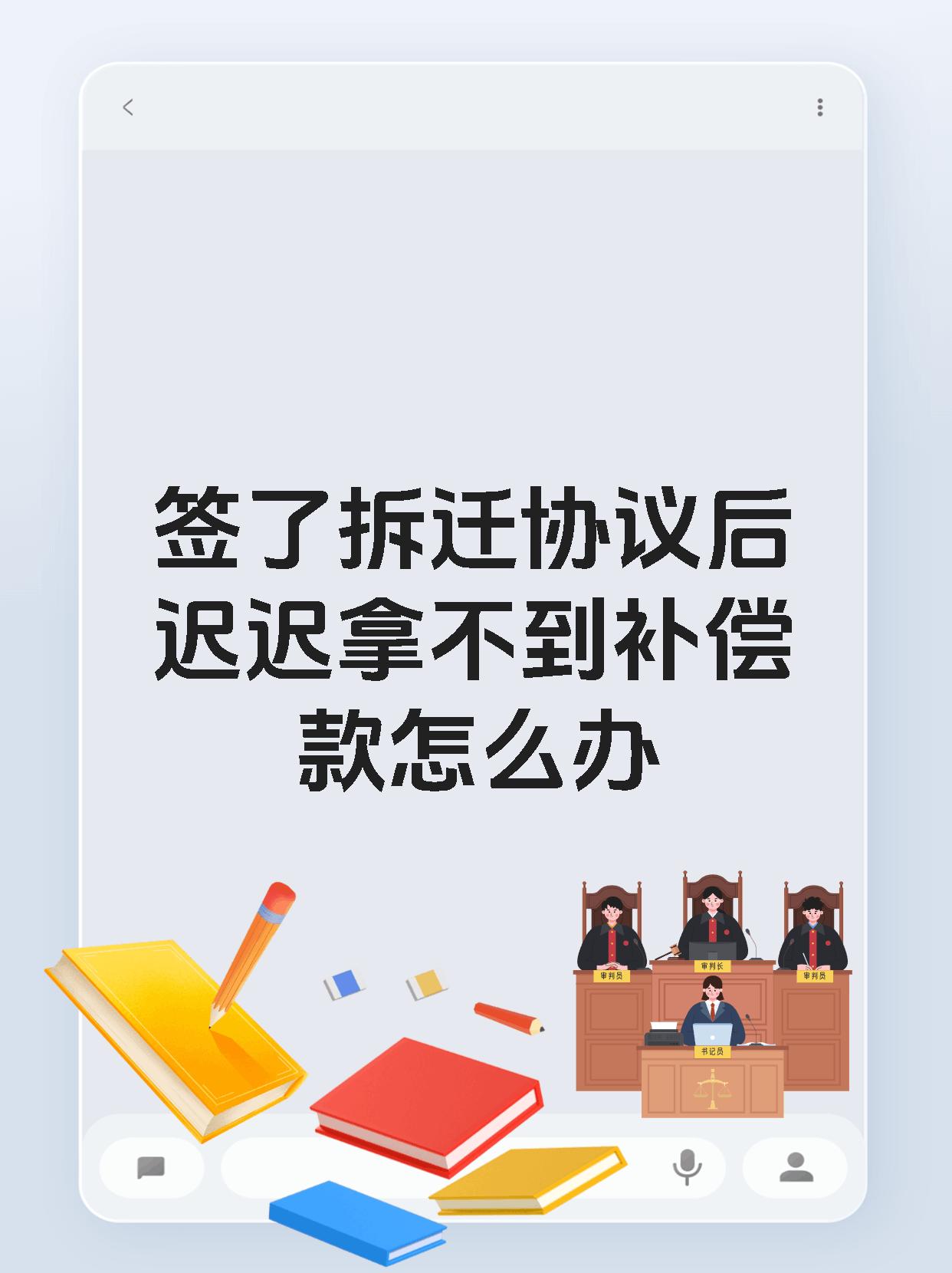 签了拆迁协议后迟迟拿不到补偿款怎么办