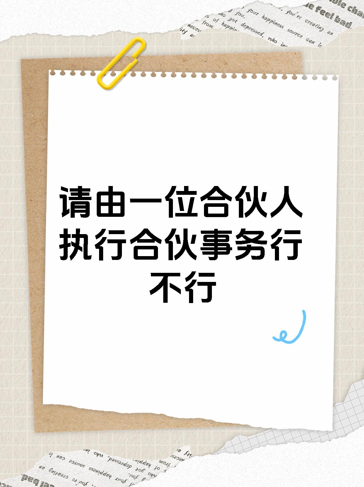 请由一位合伙人执行合伙事务行不行