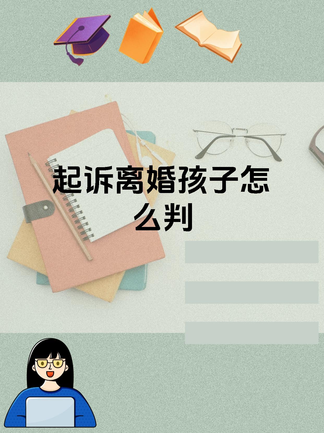 起诉离婚孩子怎么判