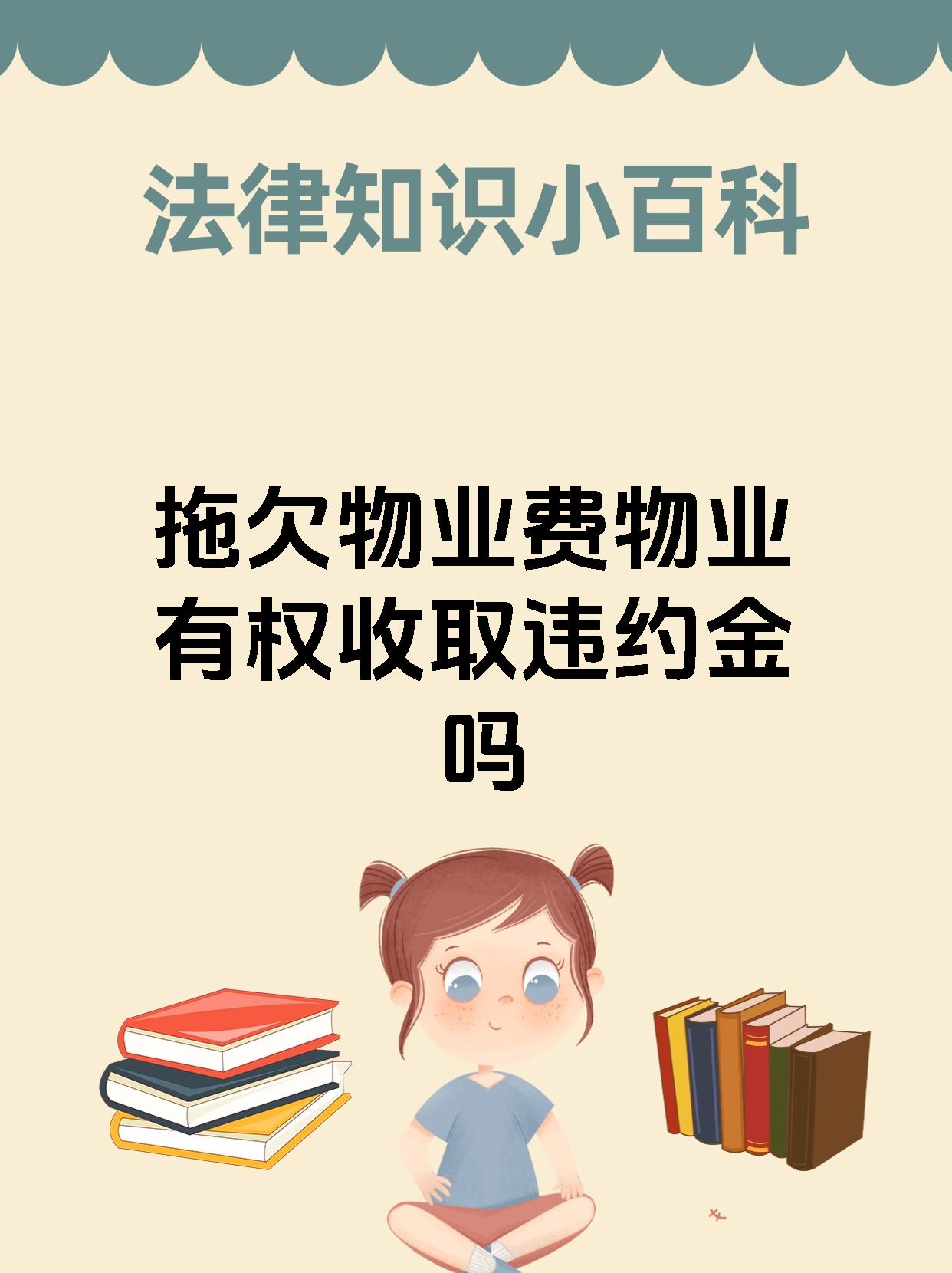 拖欠物业费物业有权收取违约金吗