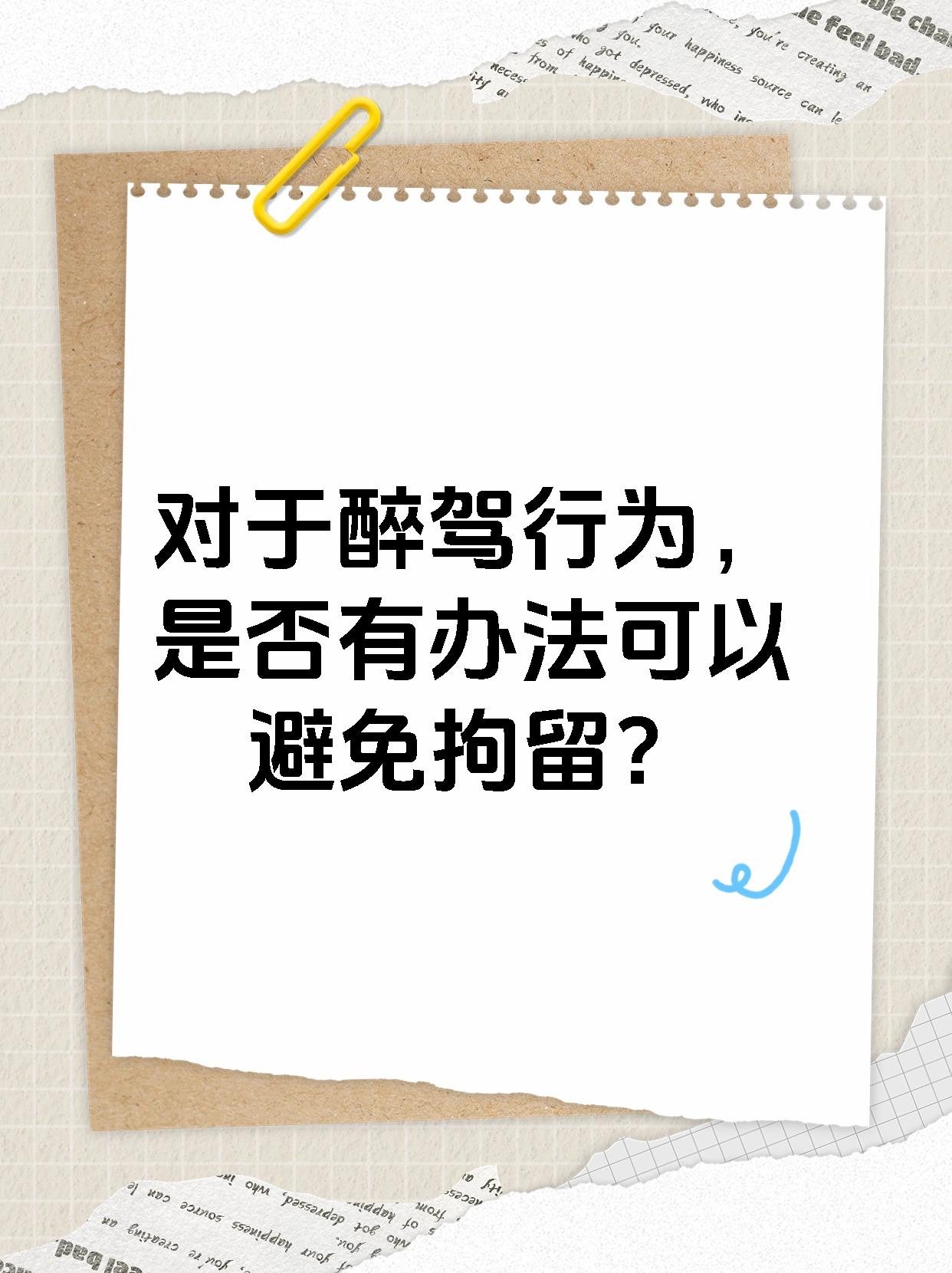 对于醉驾行为，是否有办法可以避免拘留？