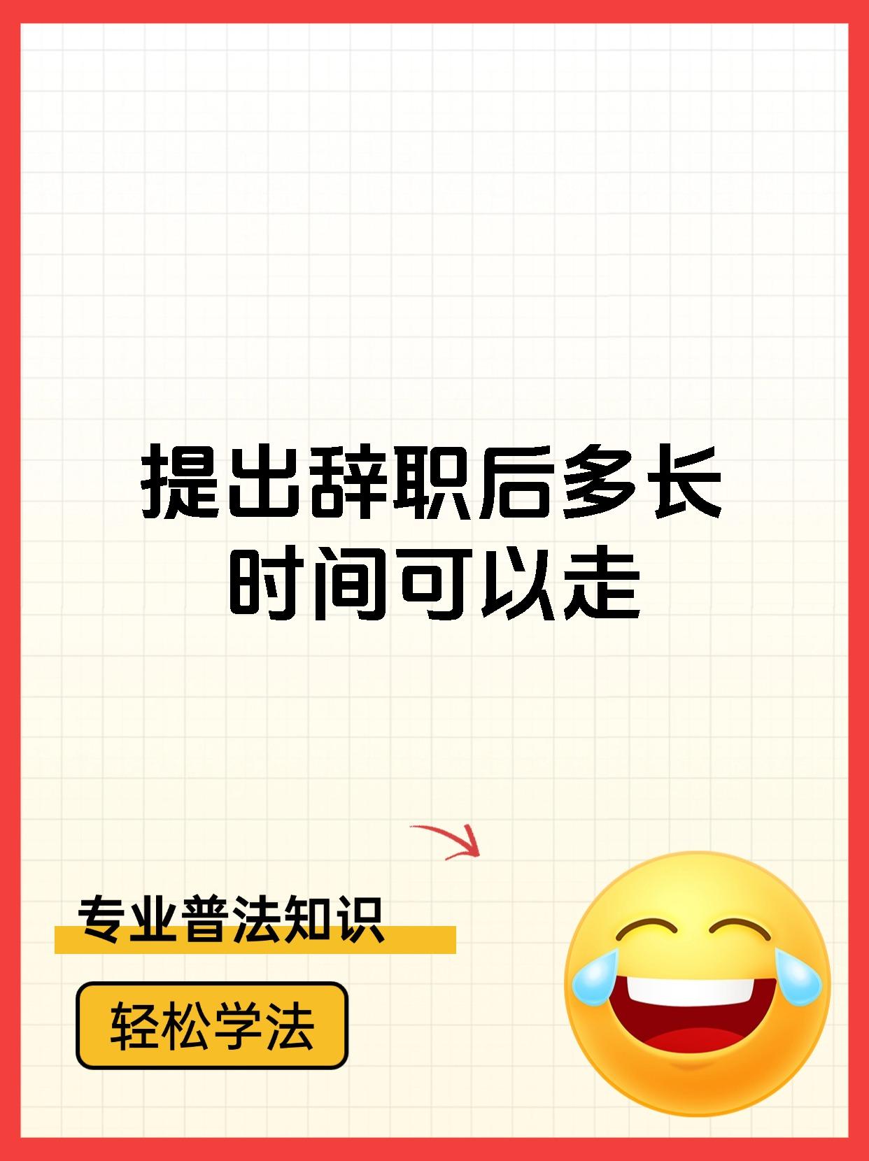 提出辞职后多长时间可以走