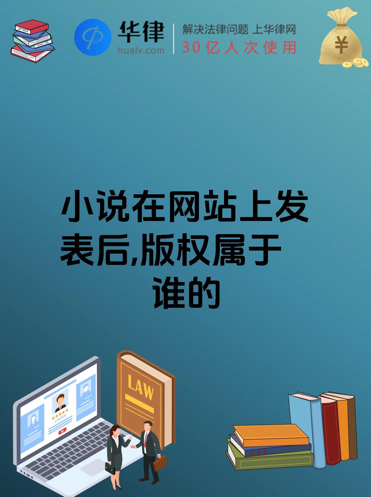 小说在网站上发表后,版权属于谁的