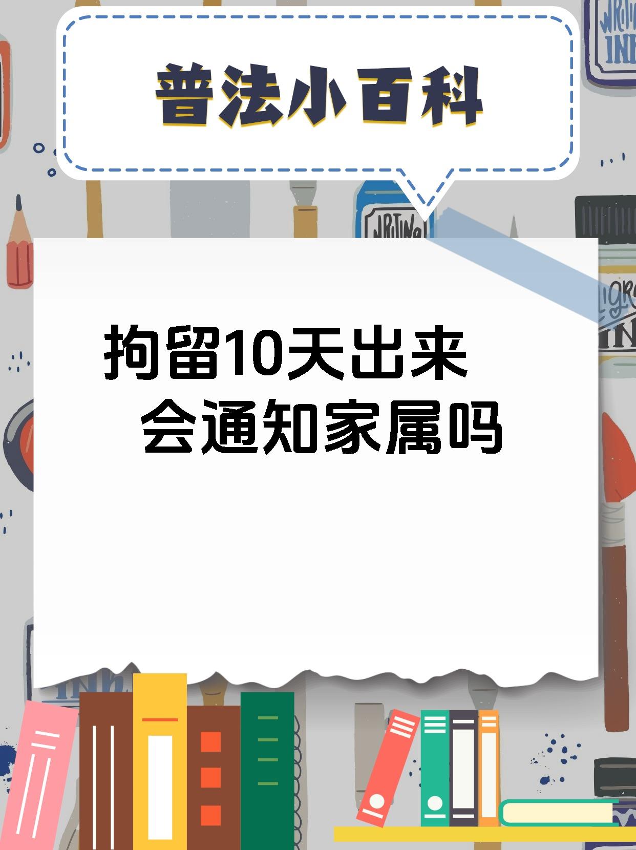 拘留10天出来会通知家属吗