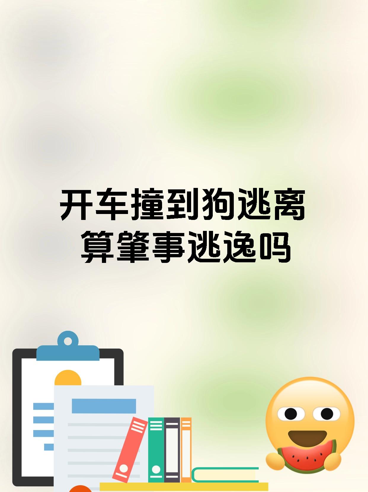 开车撞到狗逃离算肇事逃逸吗