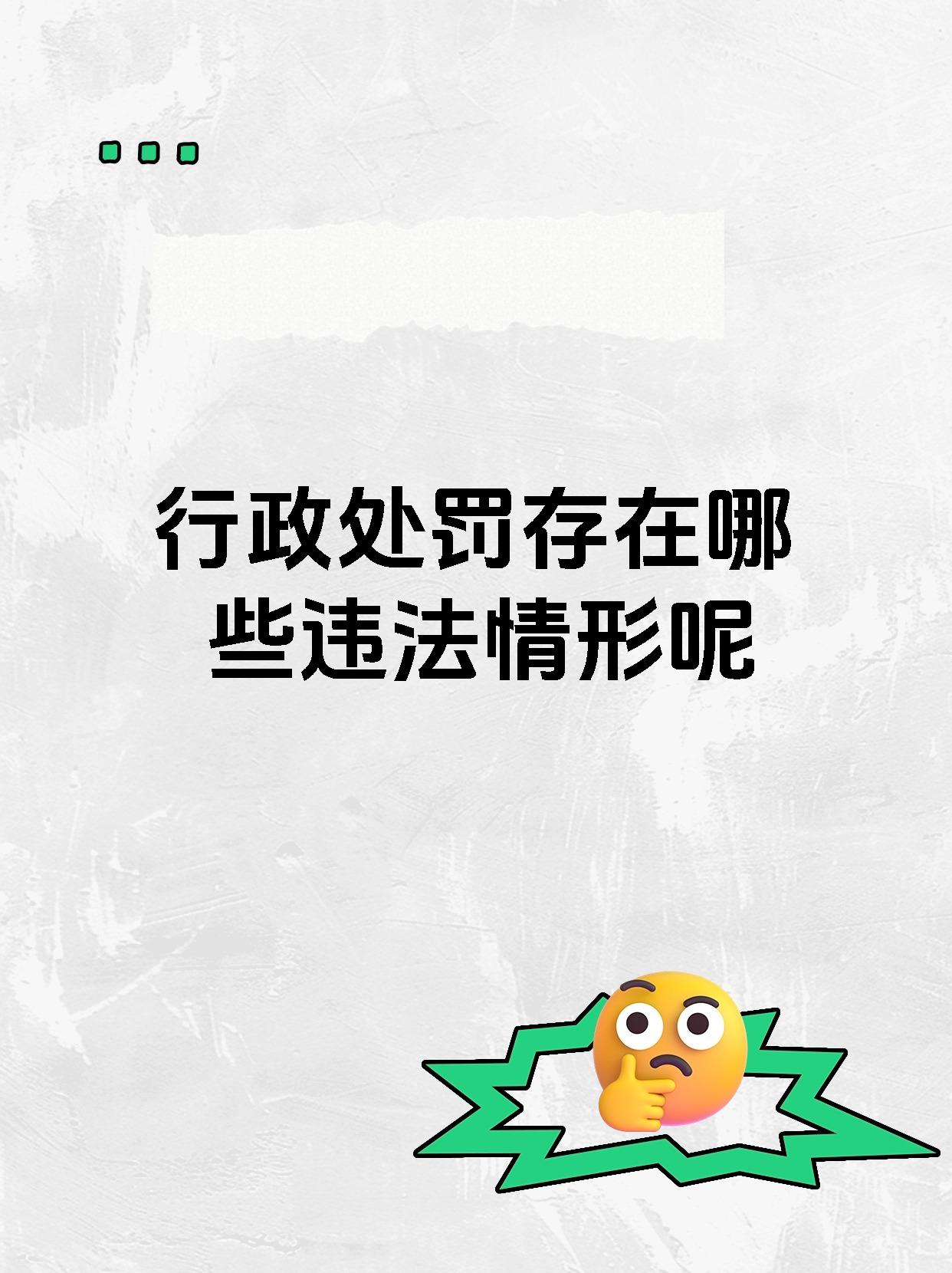 行政处罚存在哪些违法情形呢