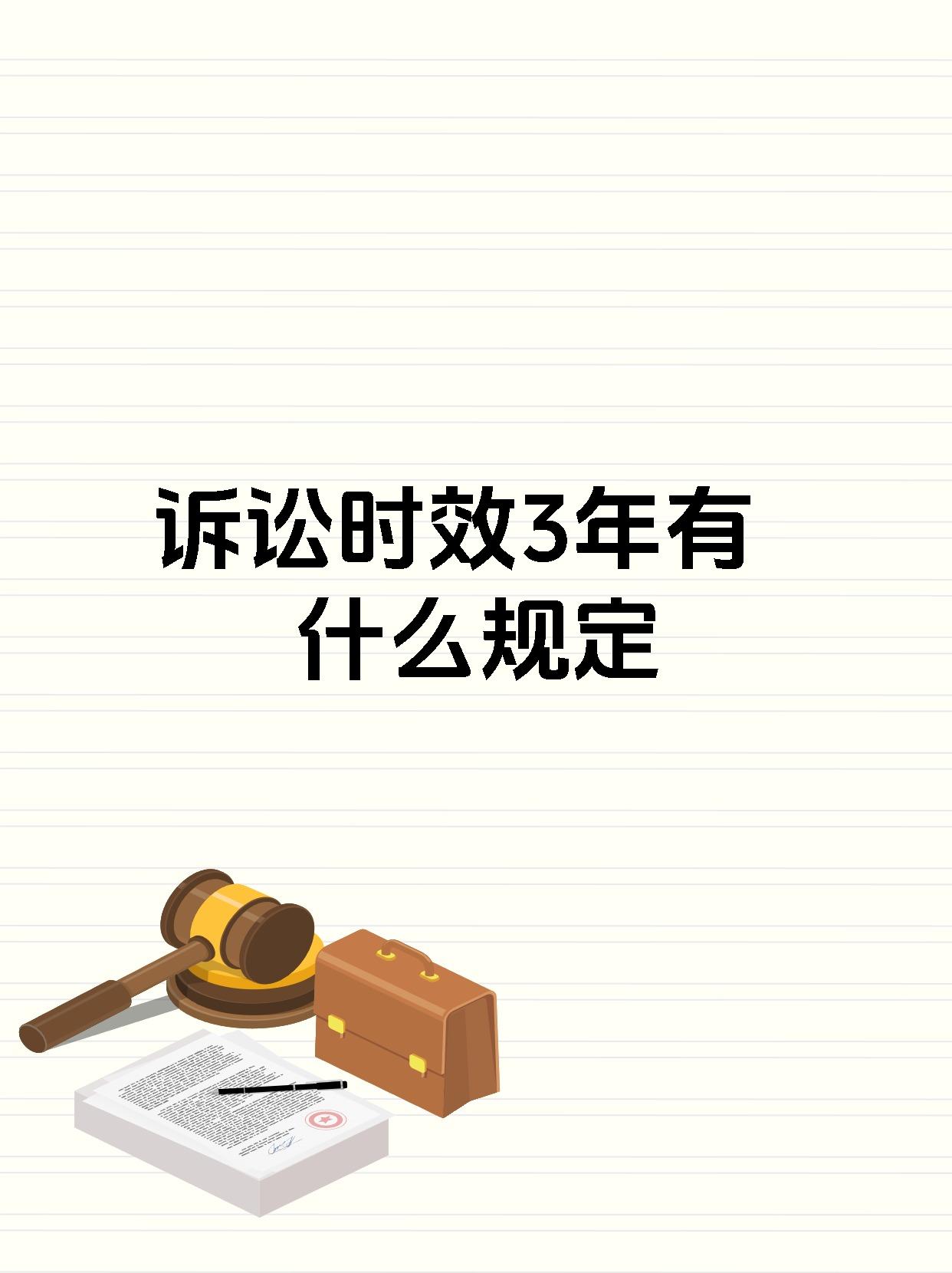 诉讼时效3年有什么规定