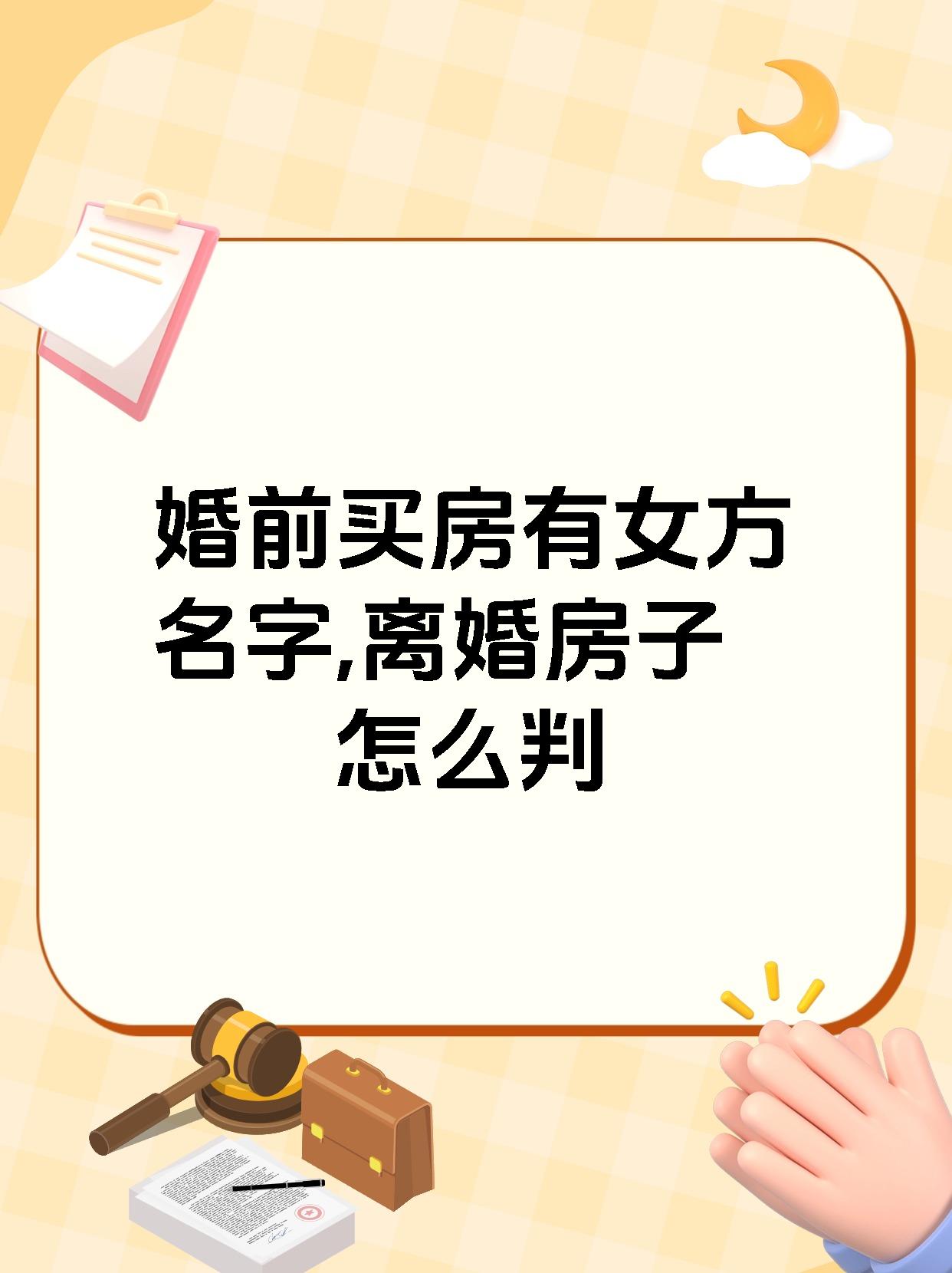 婚前买房有女方名字,离婚房子怎么判