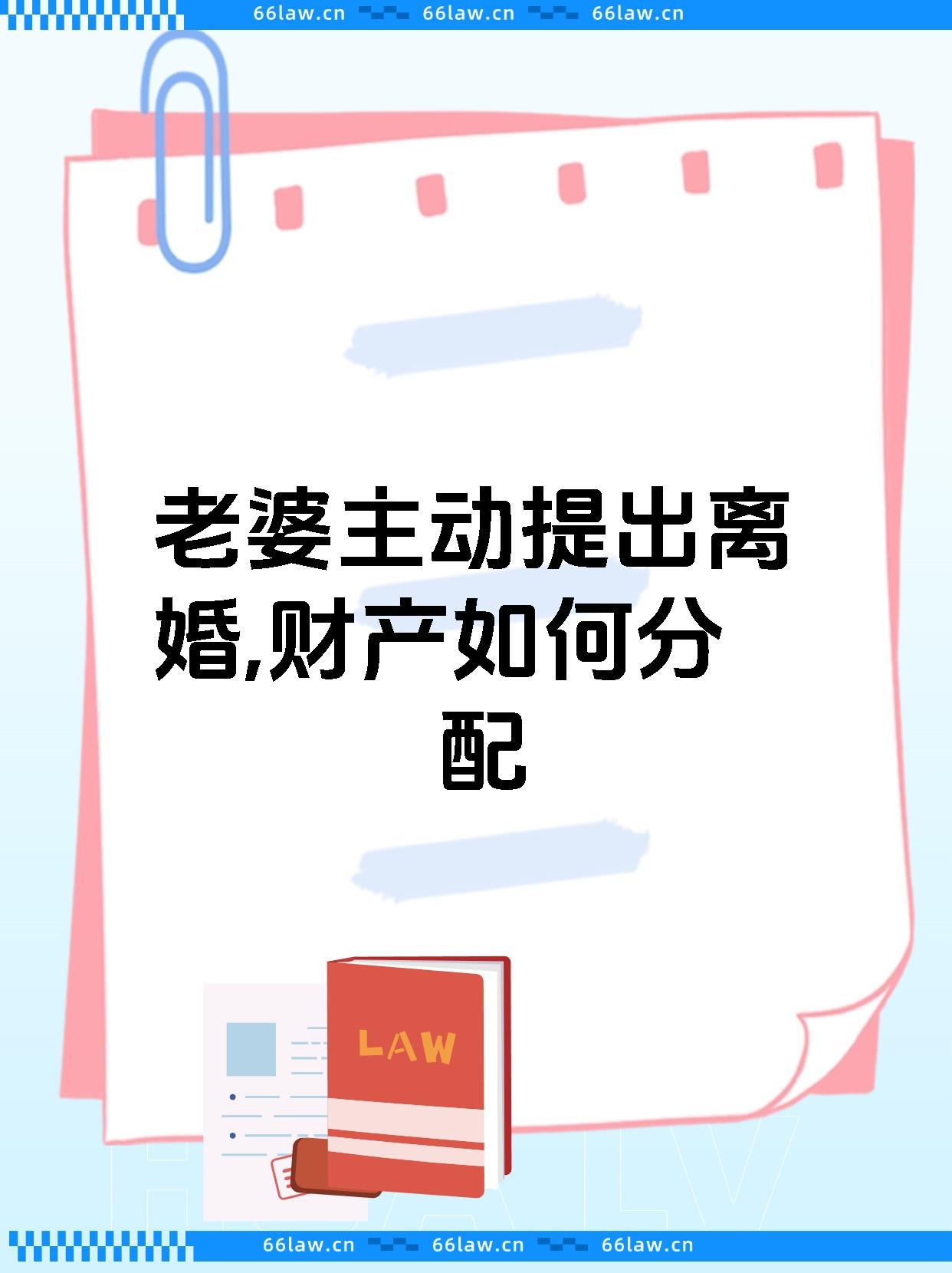老婆主动提出离婚,财产如何分配