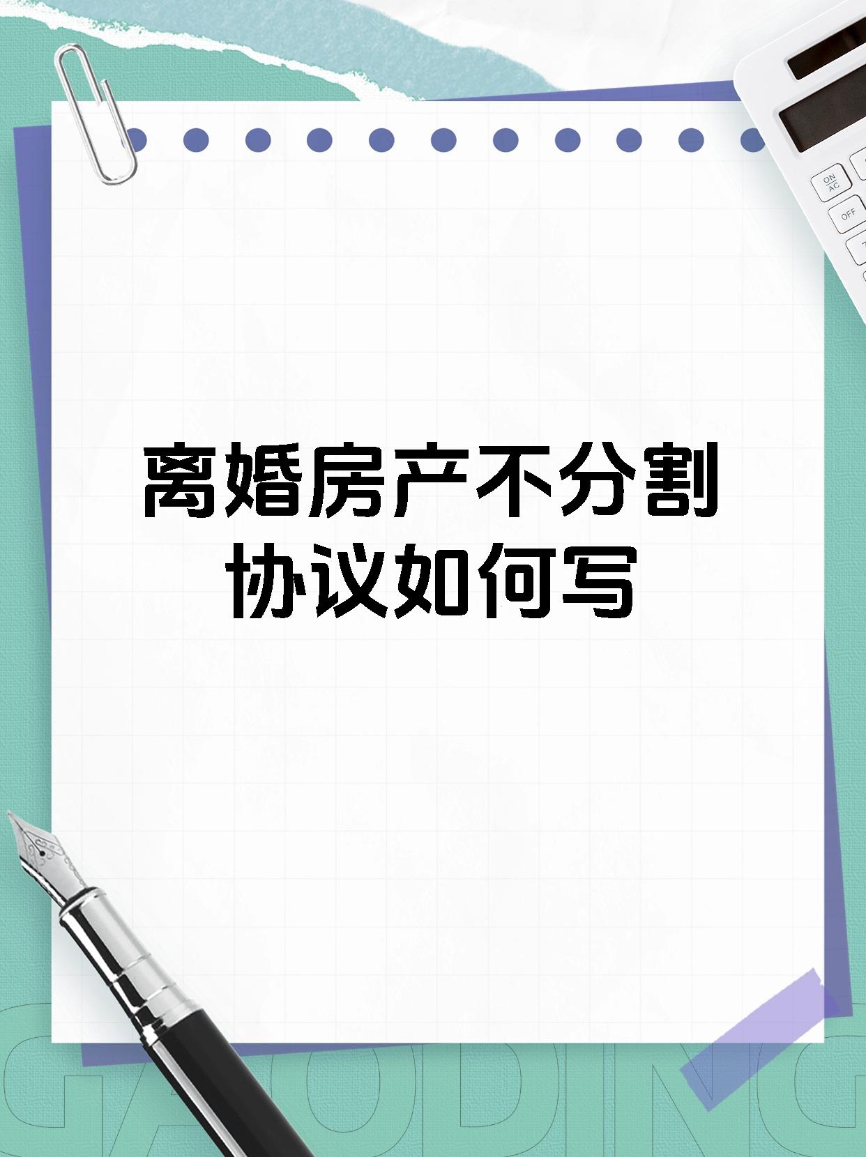 离婚房产不分割协议如何写