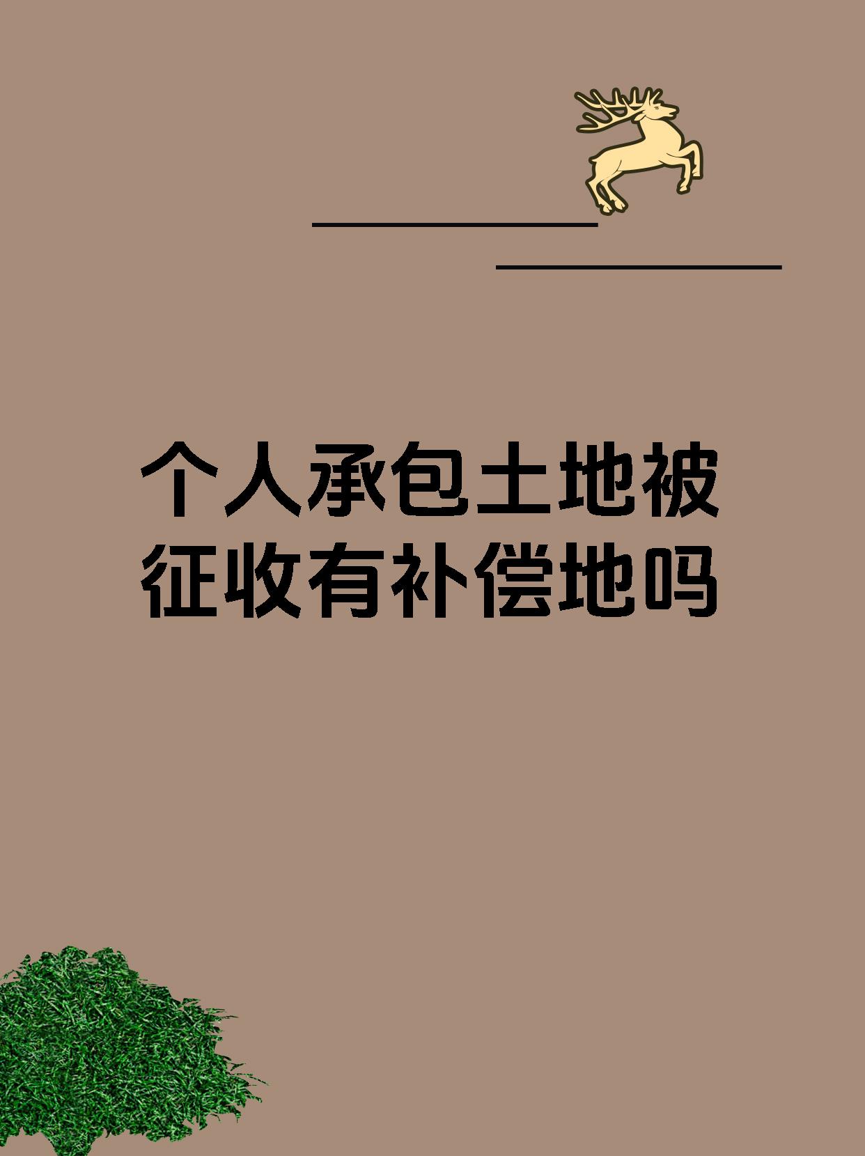 个人承包土地被征收有补偿地吗