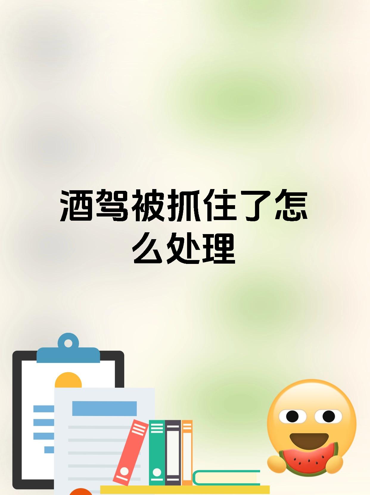 酒驾被抓住了怎么处理