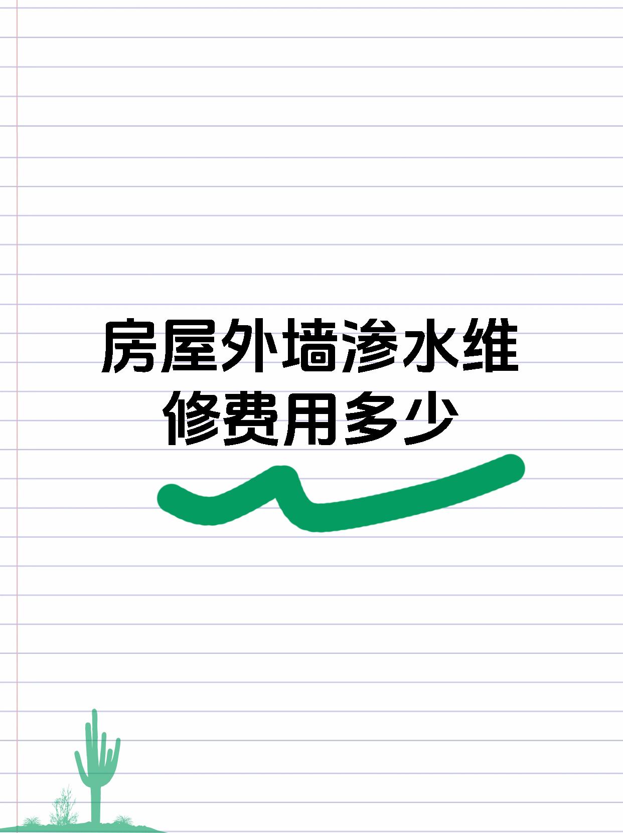 房屋外墙渗水维修费用多少