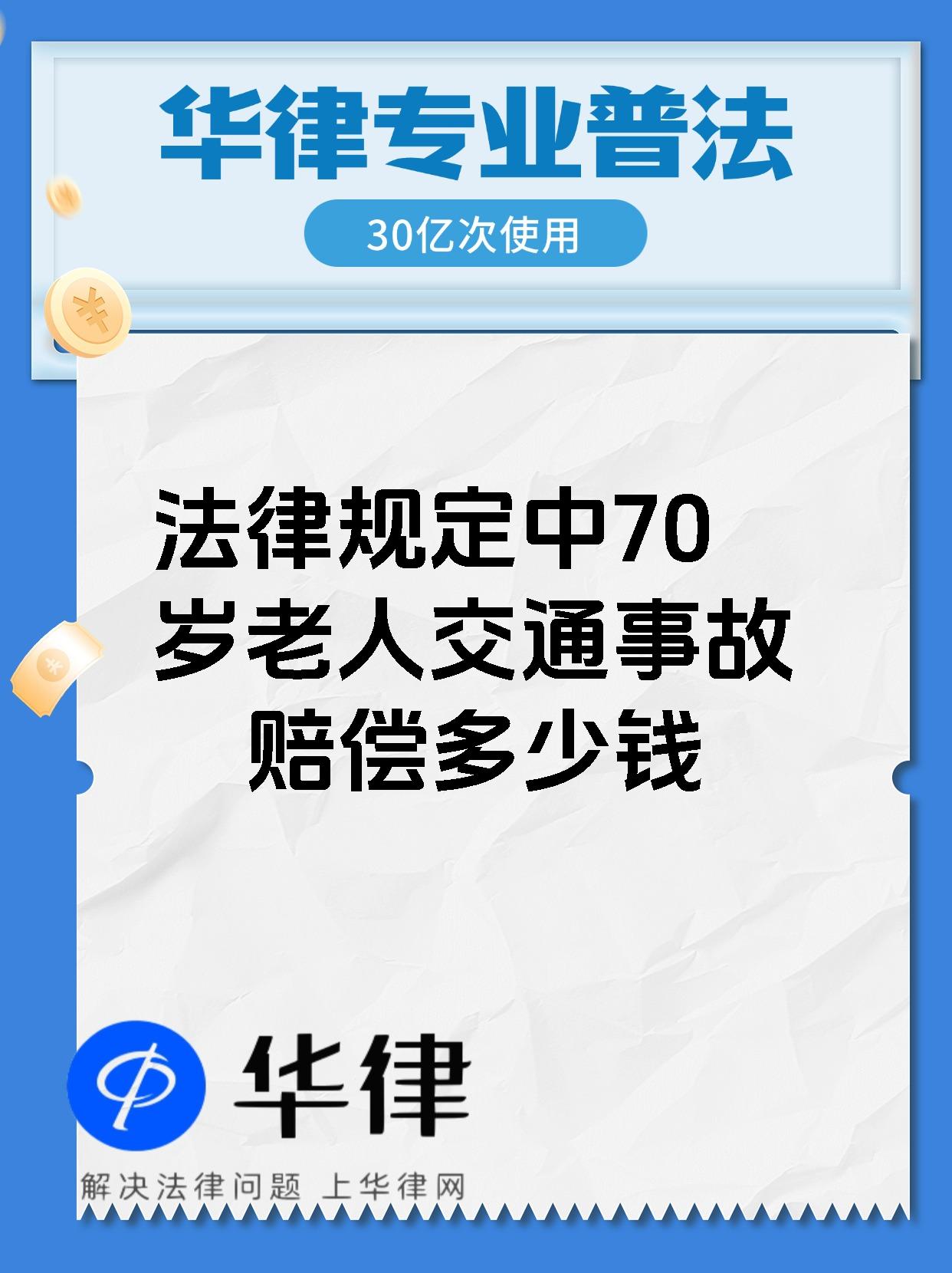 法律规定中70岁老人交通事故赔偿多少钱