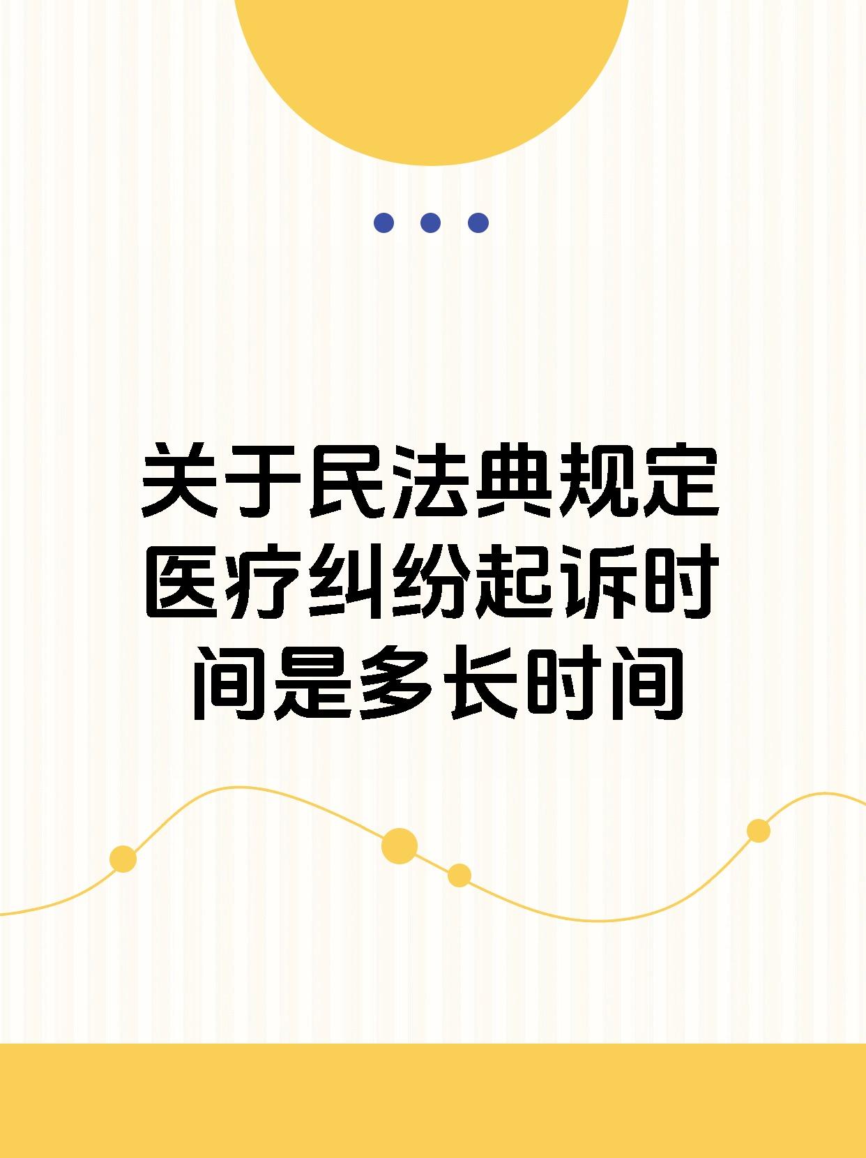 关于民法典规定医疗纠纷起诉时间是多长时间