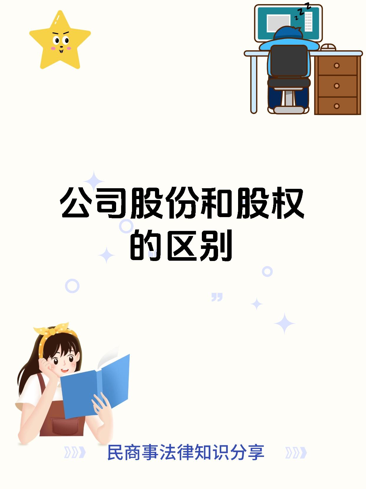 公司股份和股权的区别