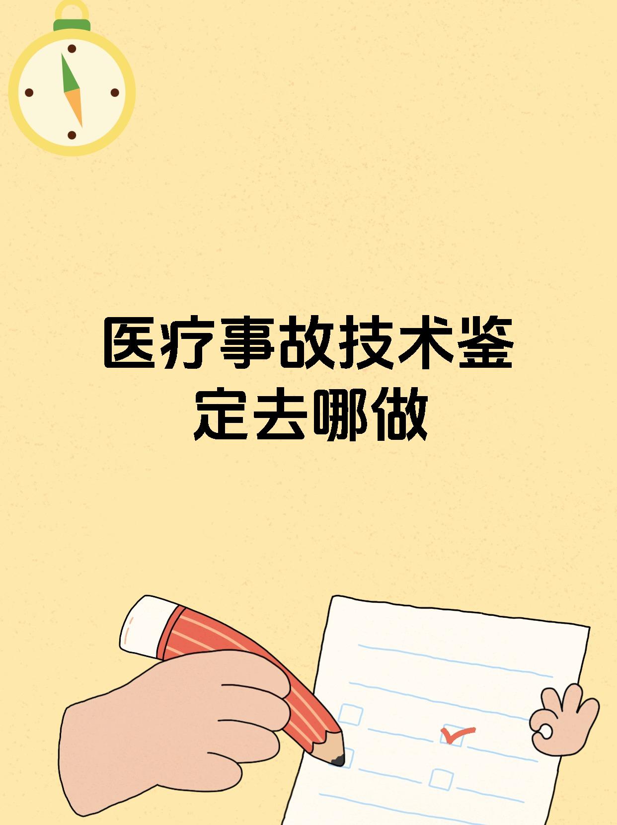 医疗事故技术鉴定去哪做