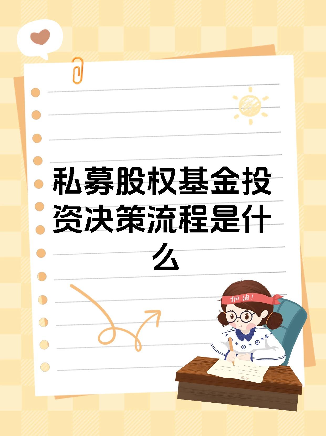 私募股权基金投资决策流程是什么