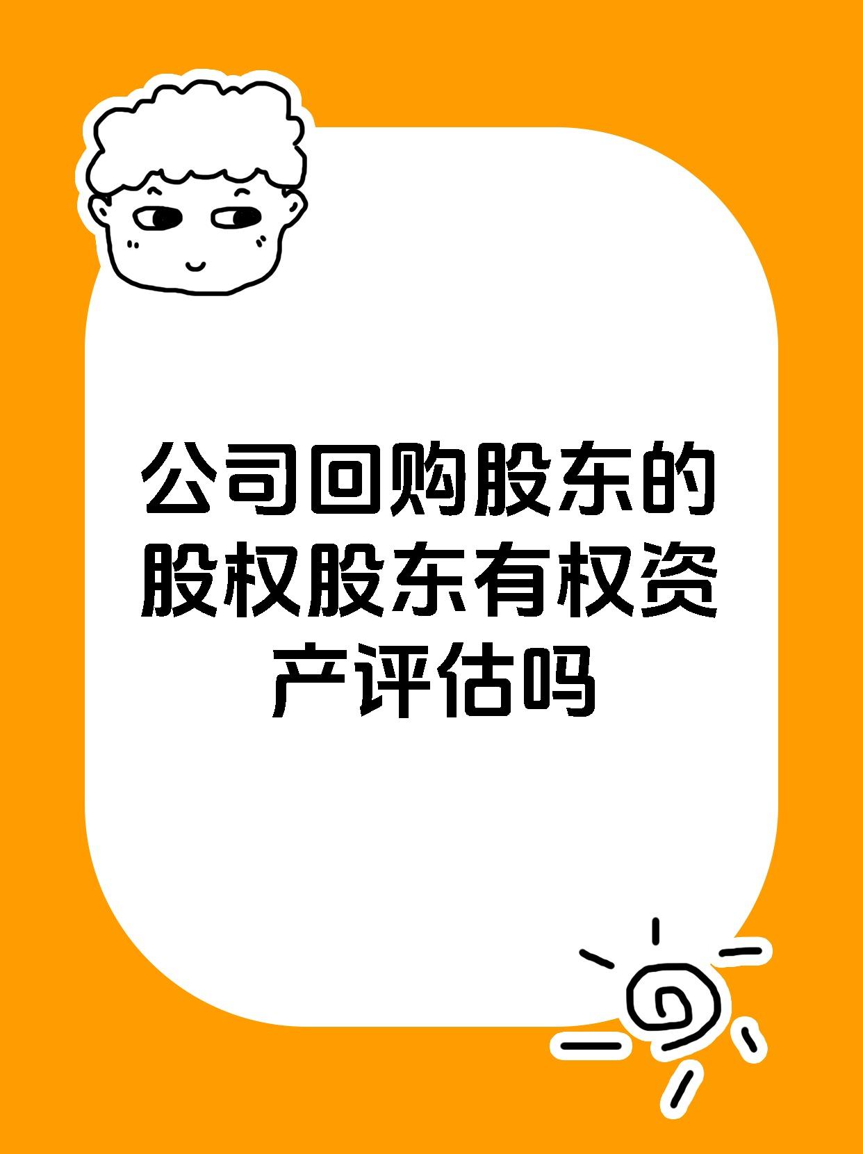 公司回购股东的股权股东有权资产评估吗