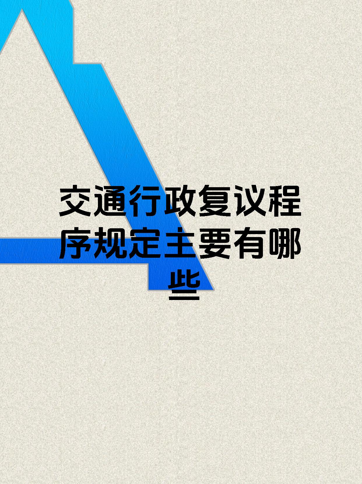 交通行政复议程序规定主要有哪些