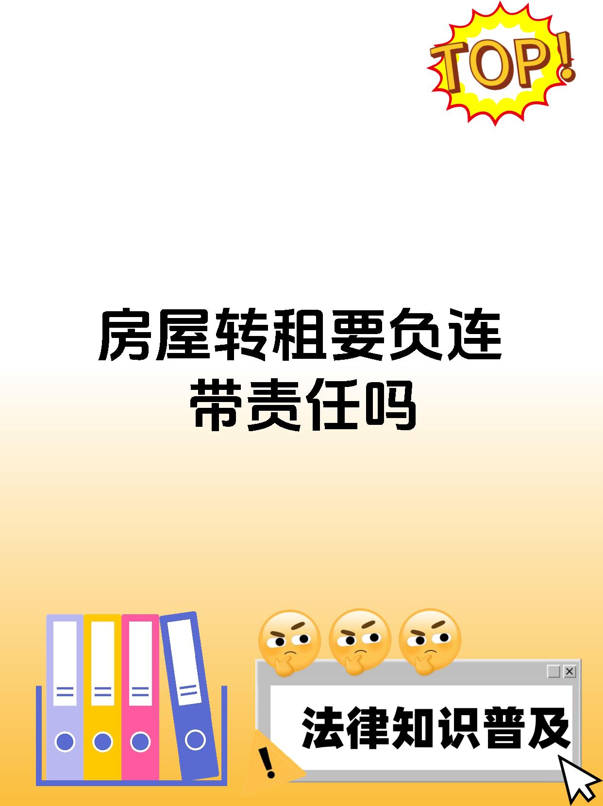 房屋转租要负连带责任吗