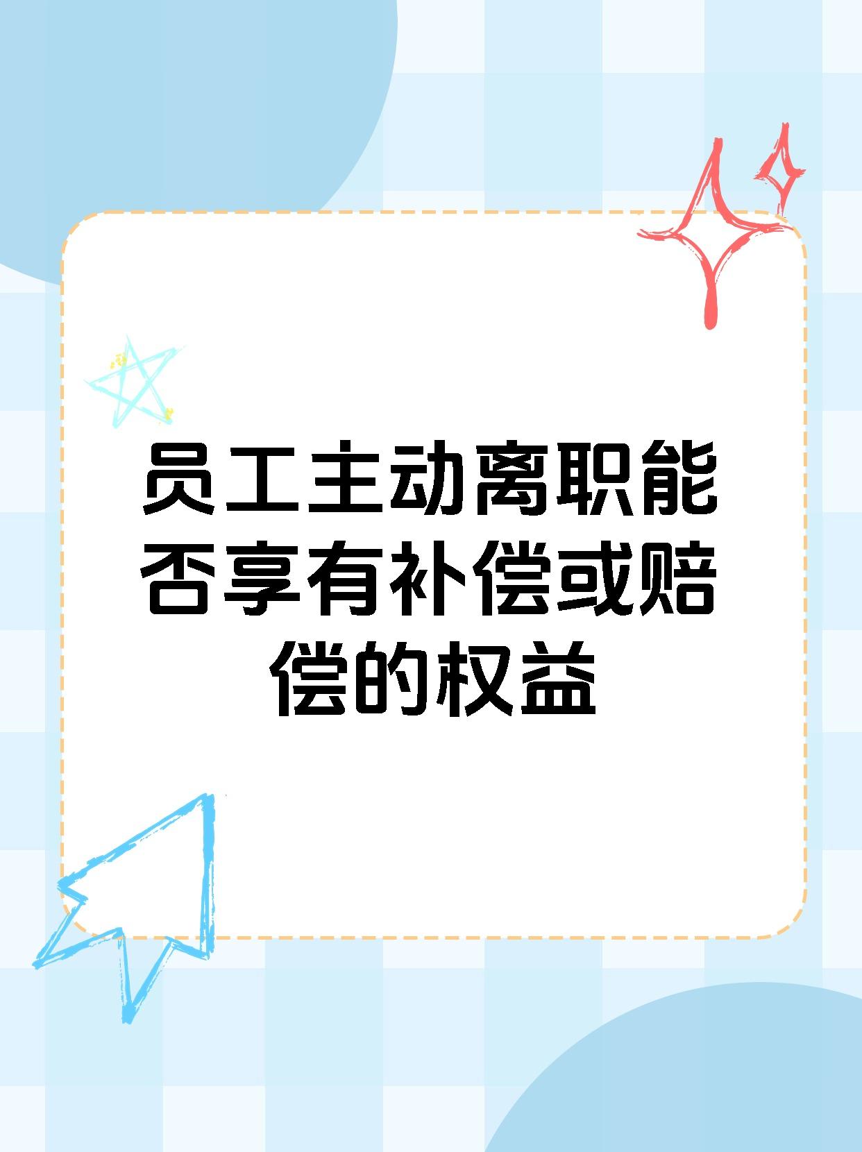 员工主动离职能否享有补偿或赔偿的权益