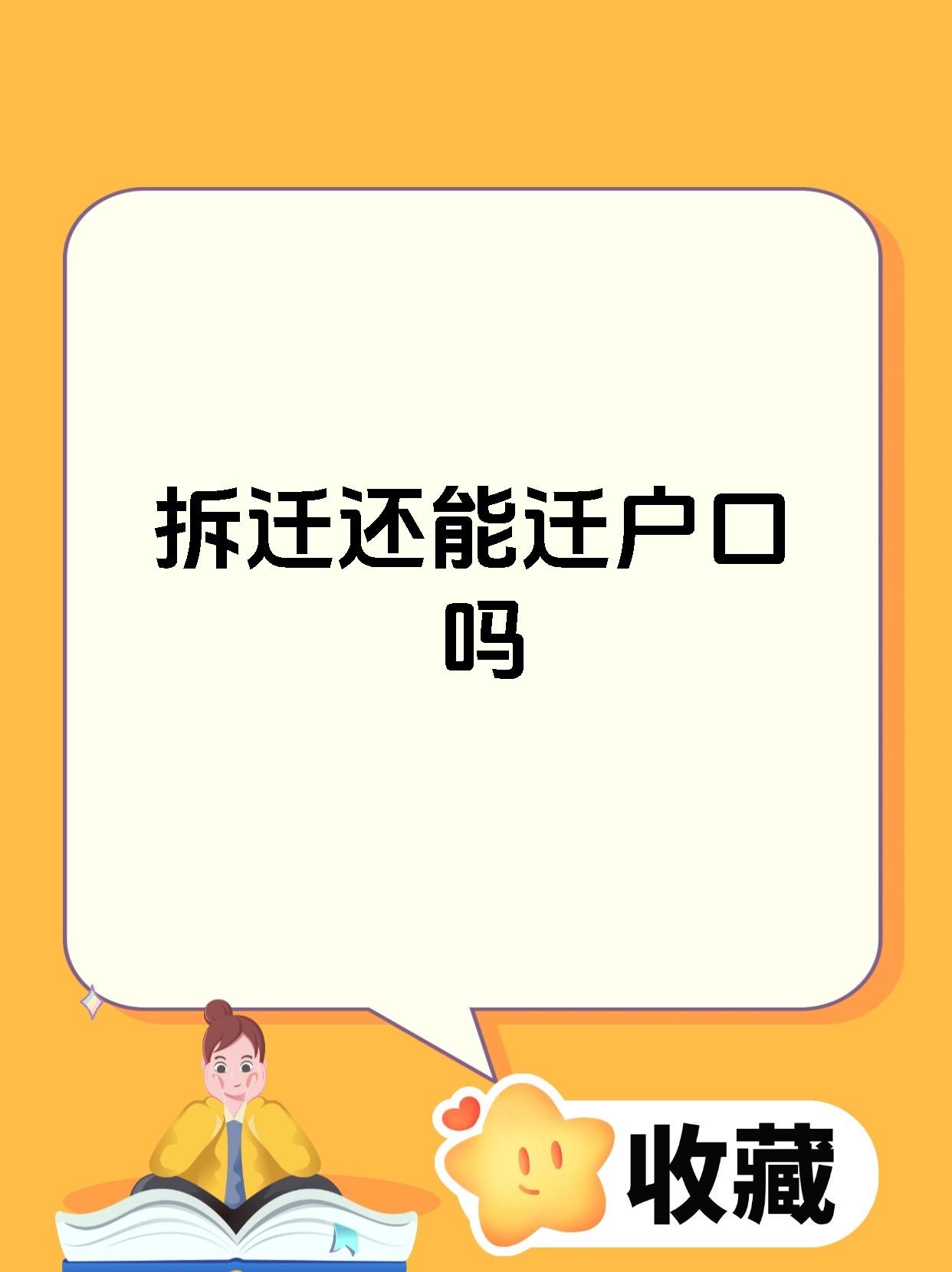 拆迁还能迁户口吗