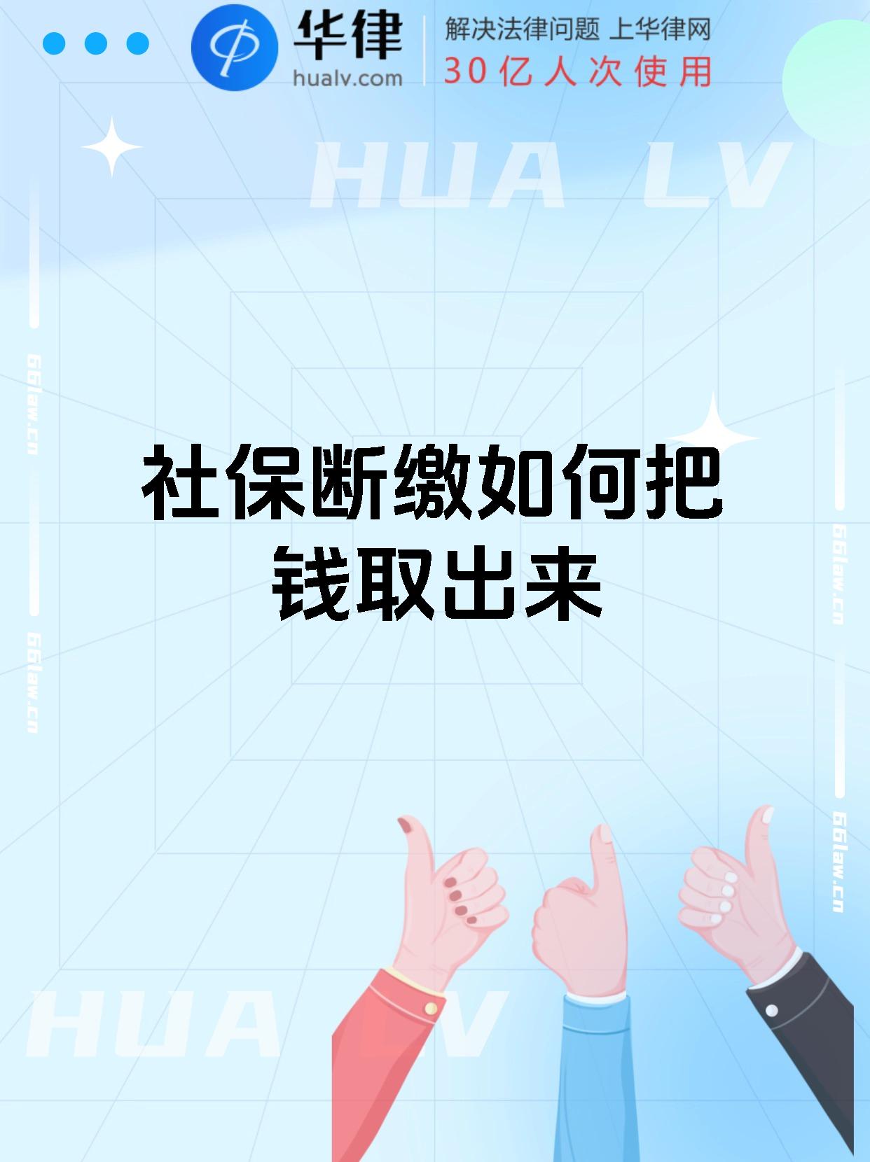 社保断缴如何把钱取出来