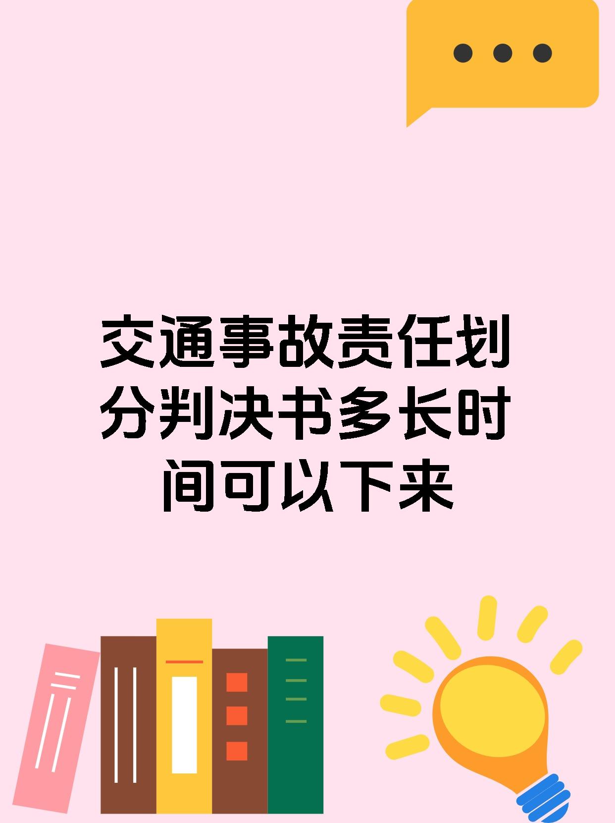 交通事故责任划分判决书多长时间可以下来