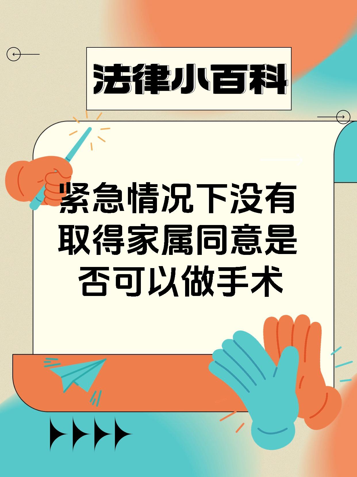 紧急情况下没有取得家属同意是否可以做手术