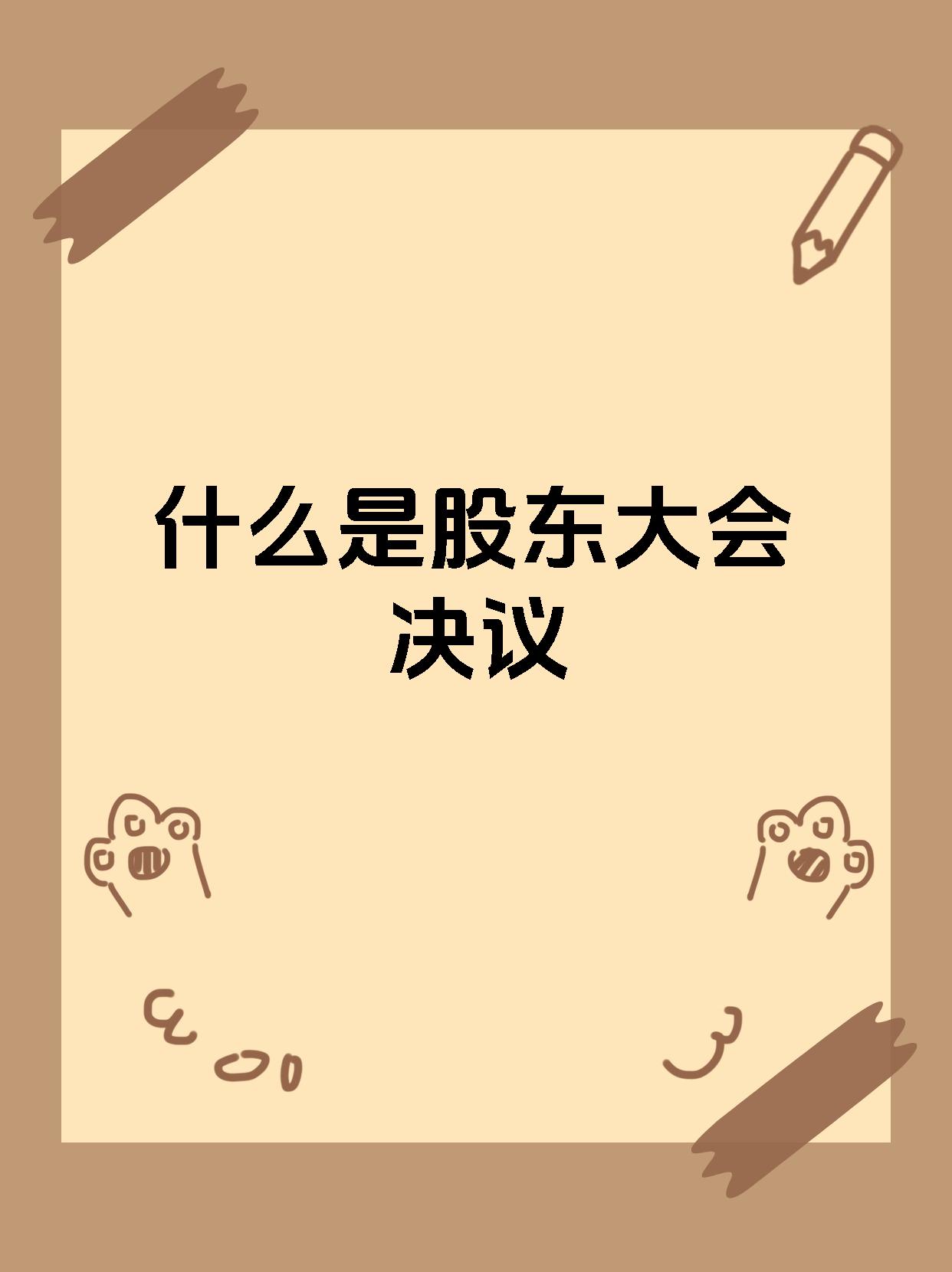 什么是股东大会决议