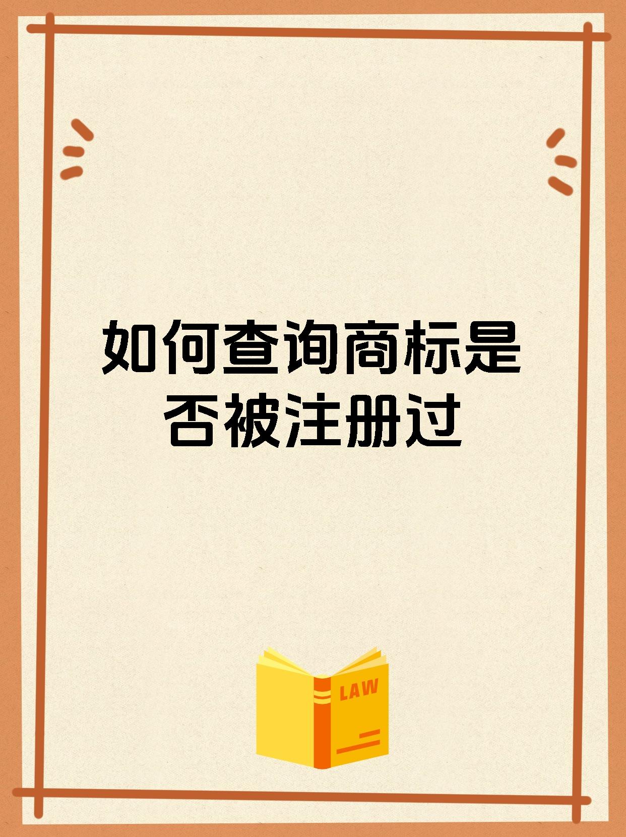 如何查询商标是否被注册过