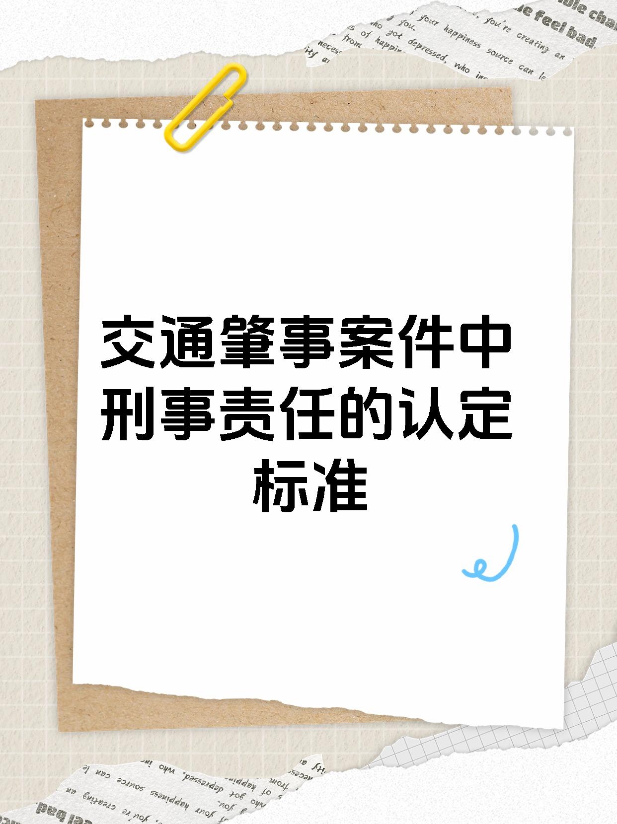 交通肇事案件中刑事责任的认定标准