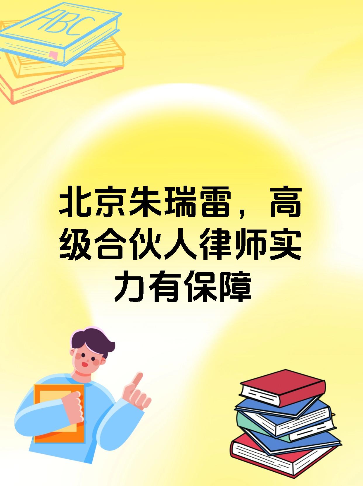 北京朱瑞雷，高级合伙人律师实力有保障