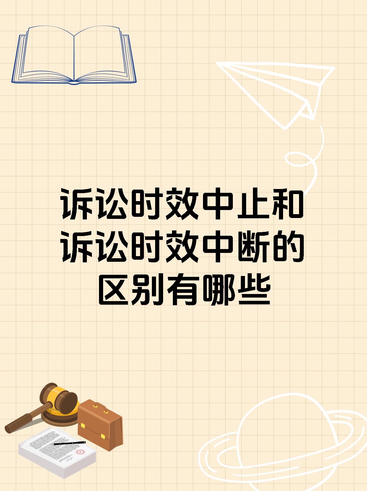 诉讼时效中止和诉讼时效中断的区别有哪些