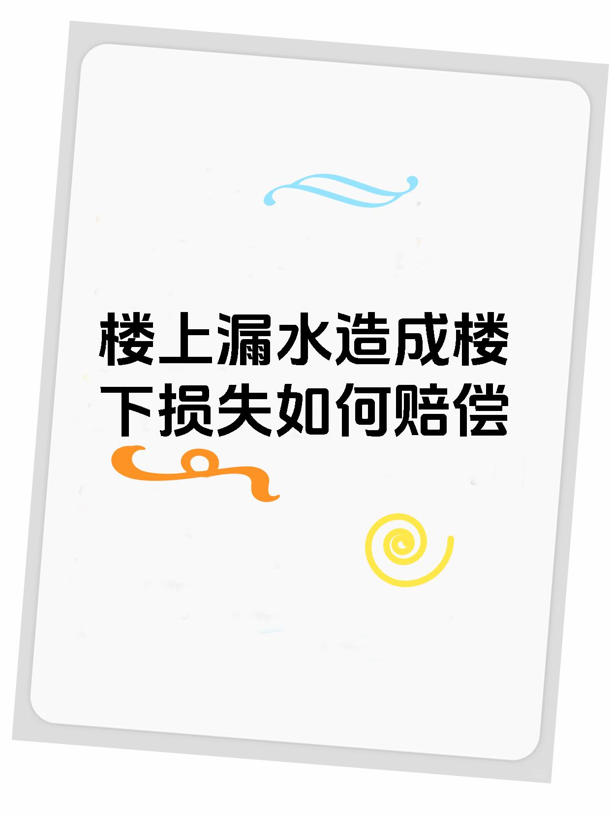 楼上漏水造成楼下损失如何赔偿