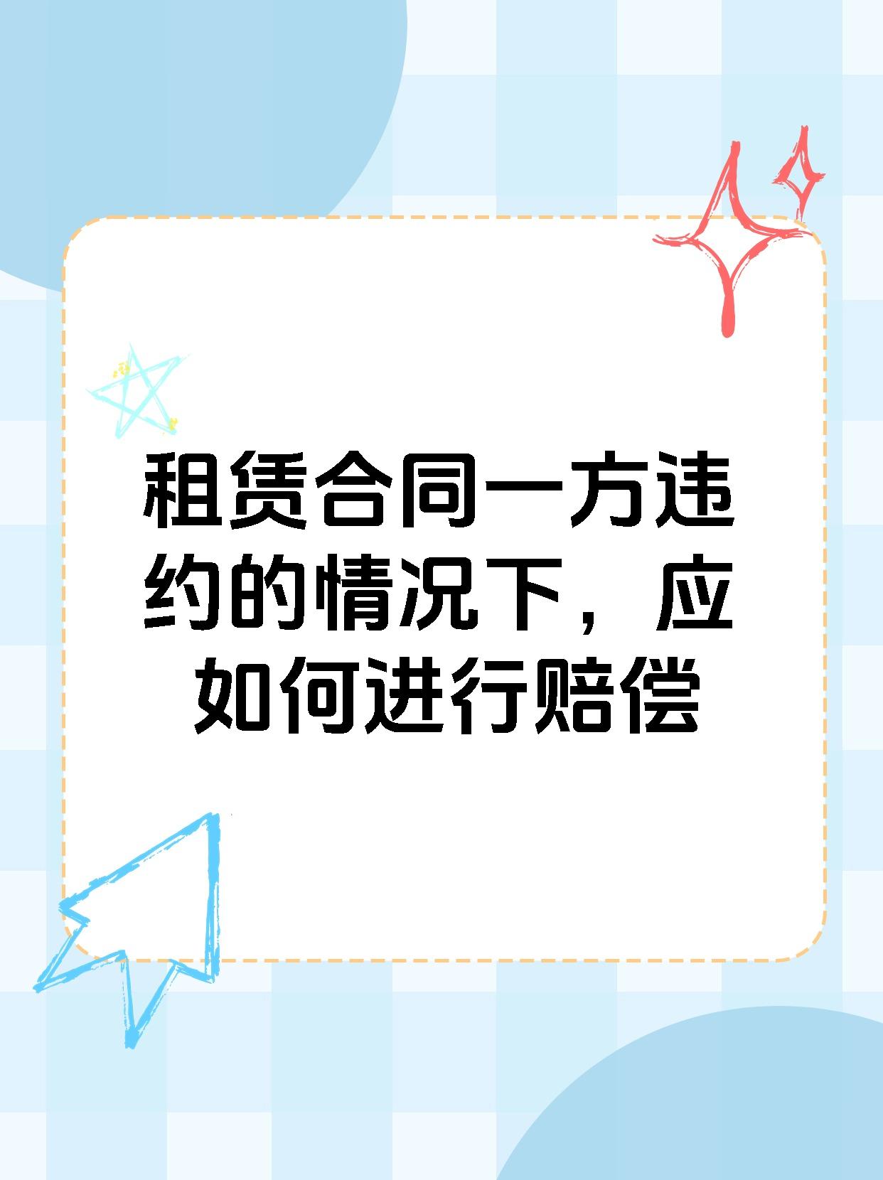 租赁合同一方违约的情况下，应如何进行赔偿