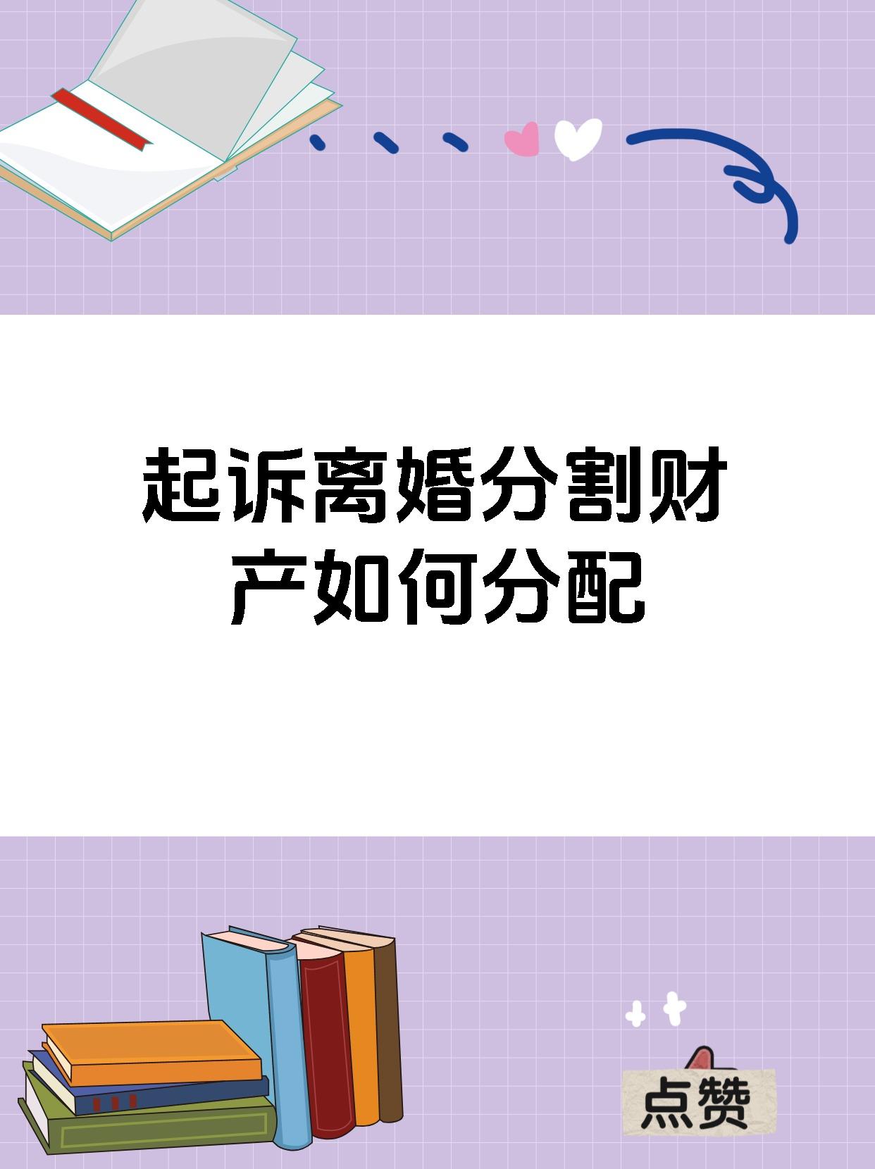 起诉离婚分割财产如何分配