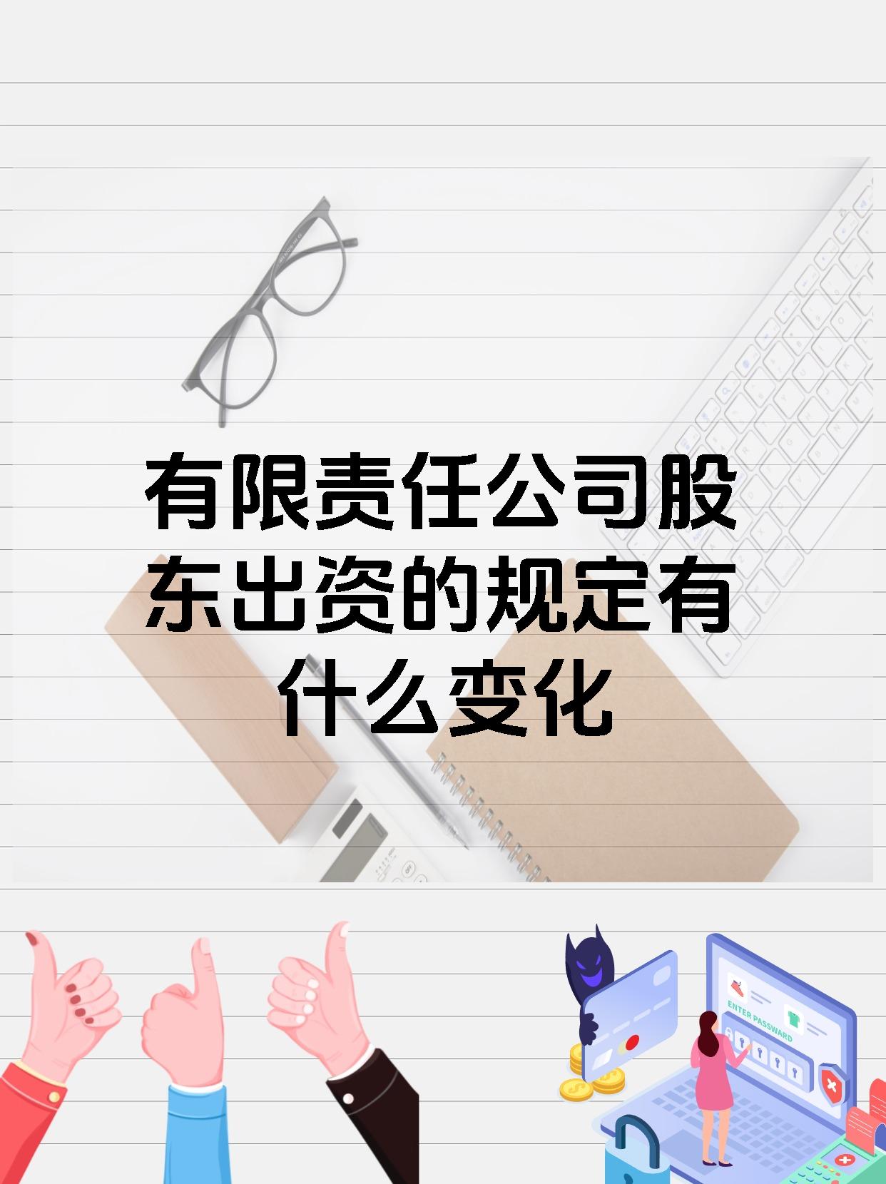 有限责任公司股东出资的规定有什么变化