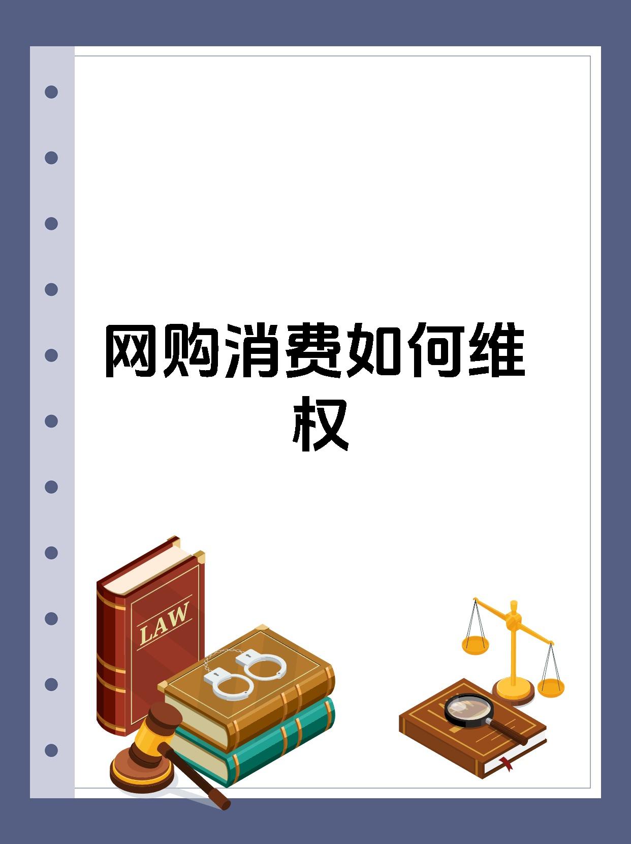 网购消费如何维权