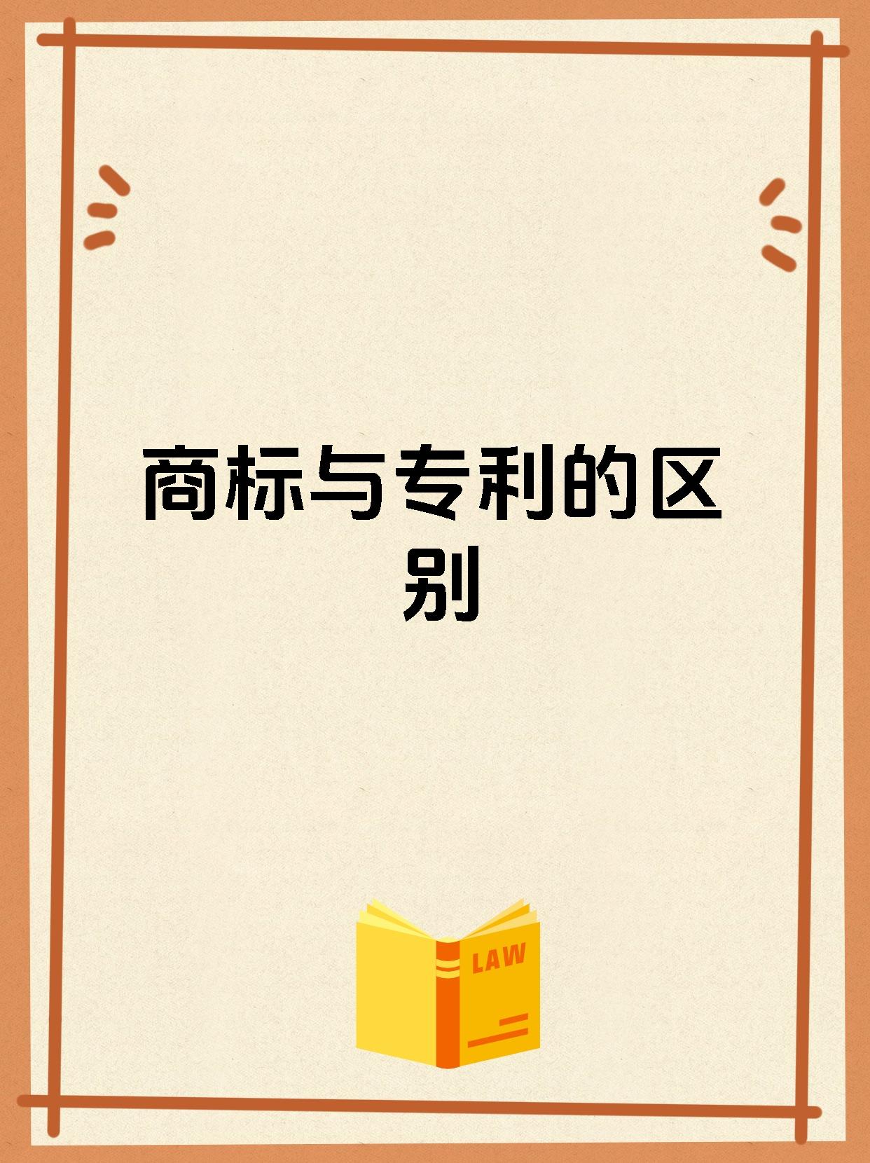 商标与专利的区别