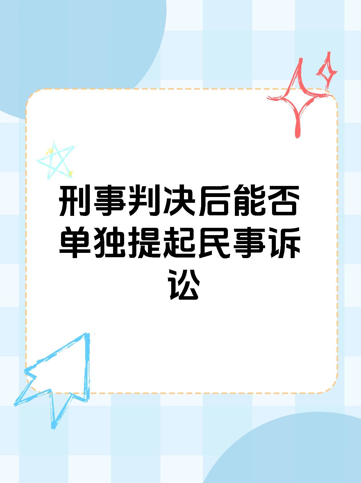 刑事判决后能否单独提起民事诉讼