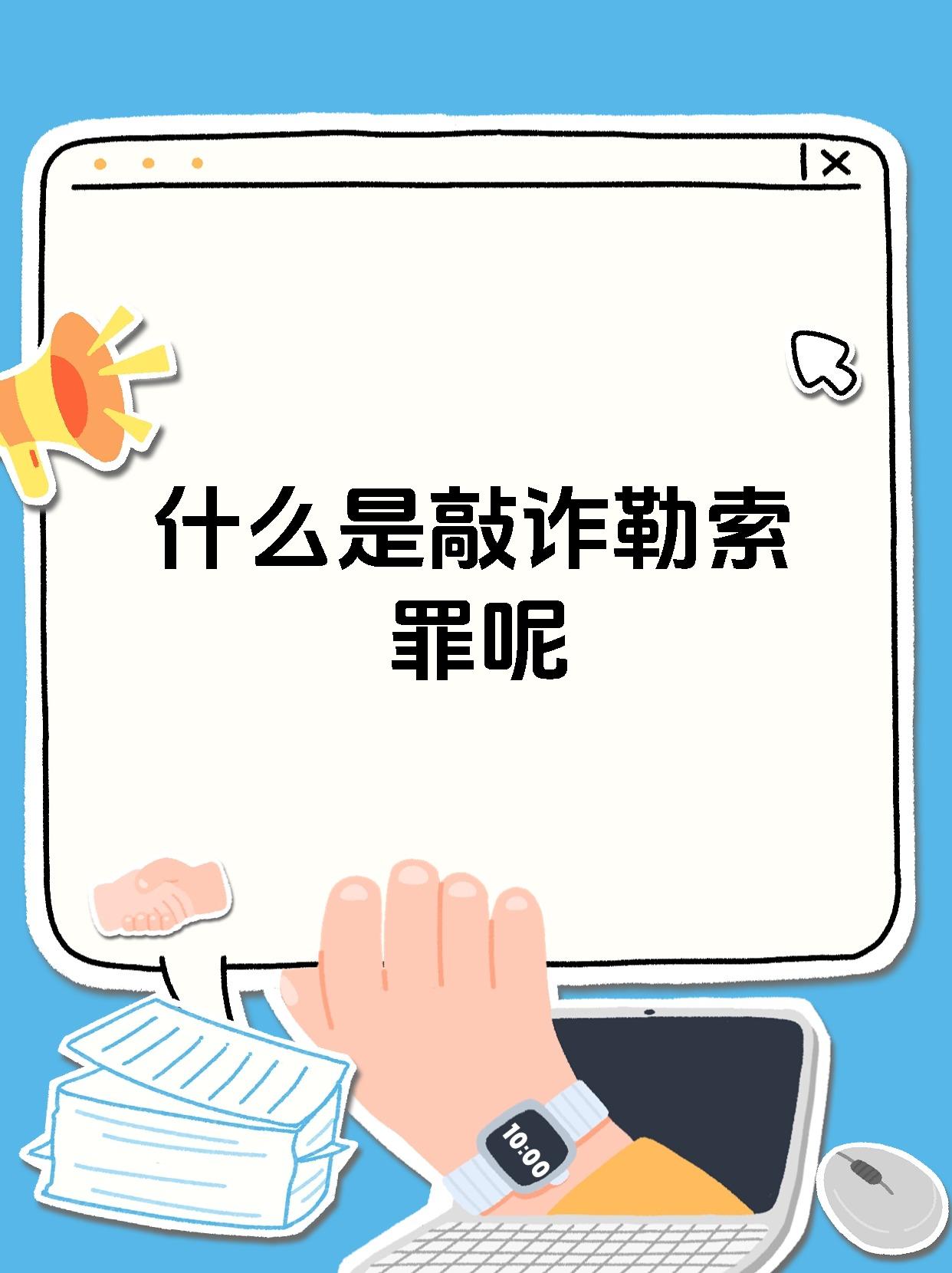 什么是敲诈勒索罪呢