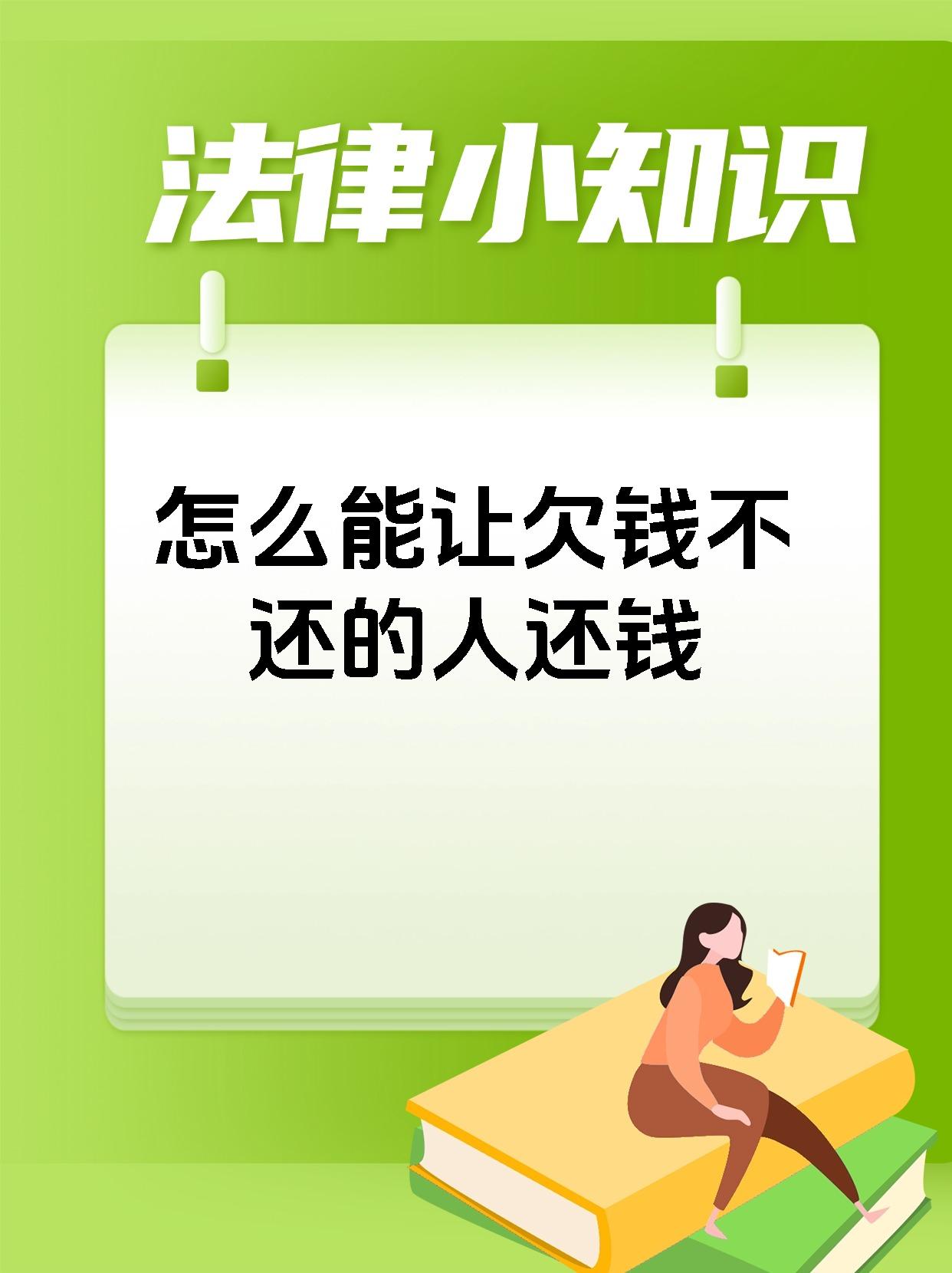 怎么能让欠钱不还的人还钱