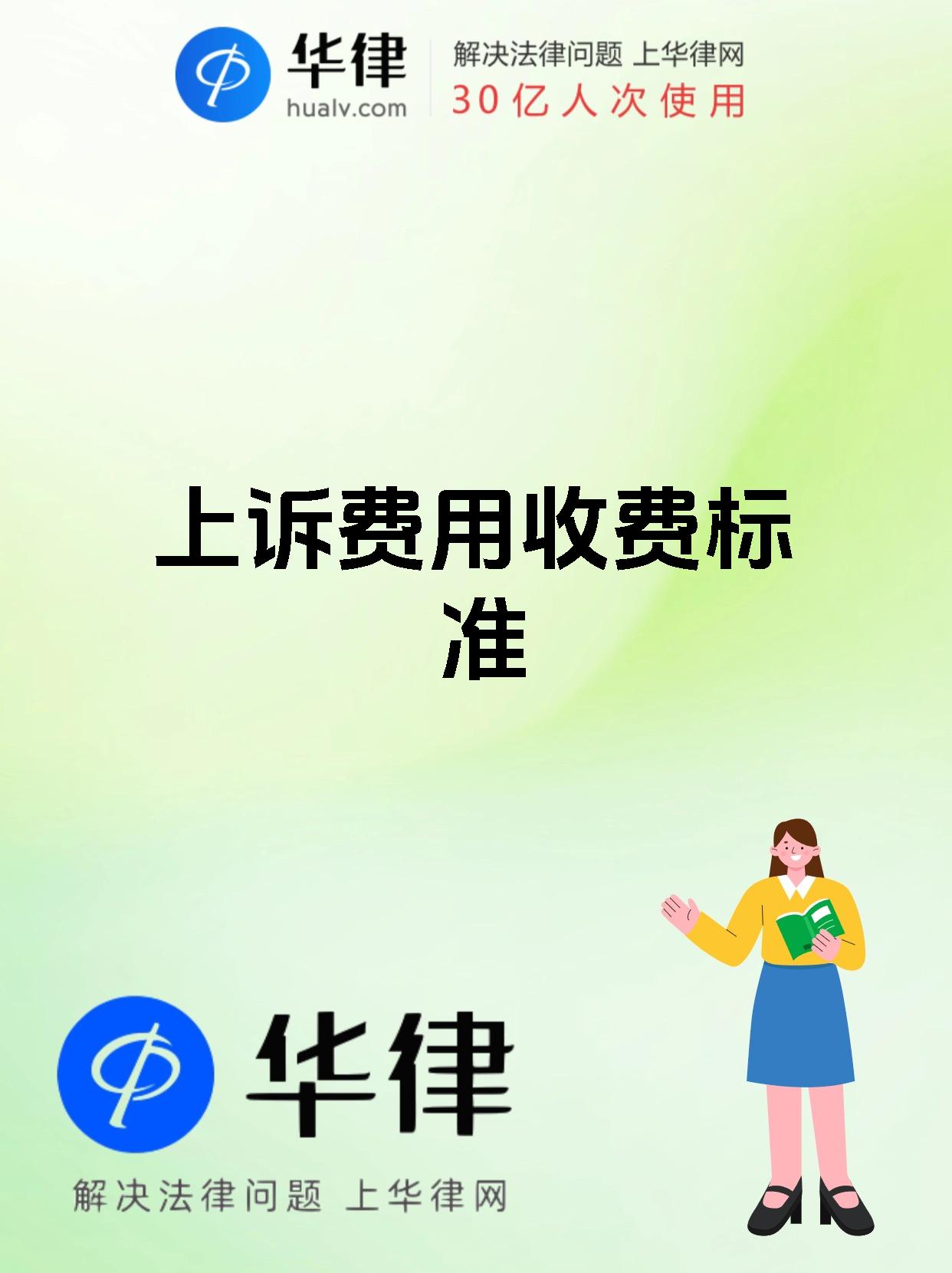上诉费用收费标准