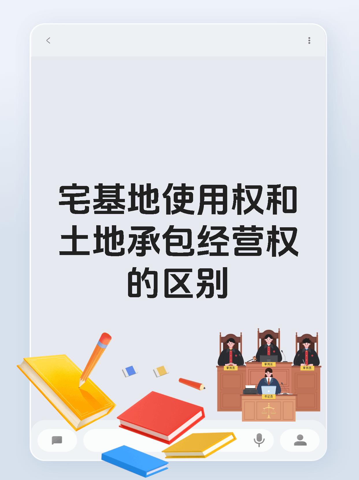 宅基地使用权和土地承包经营权的区别