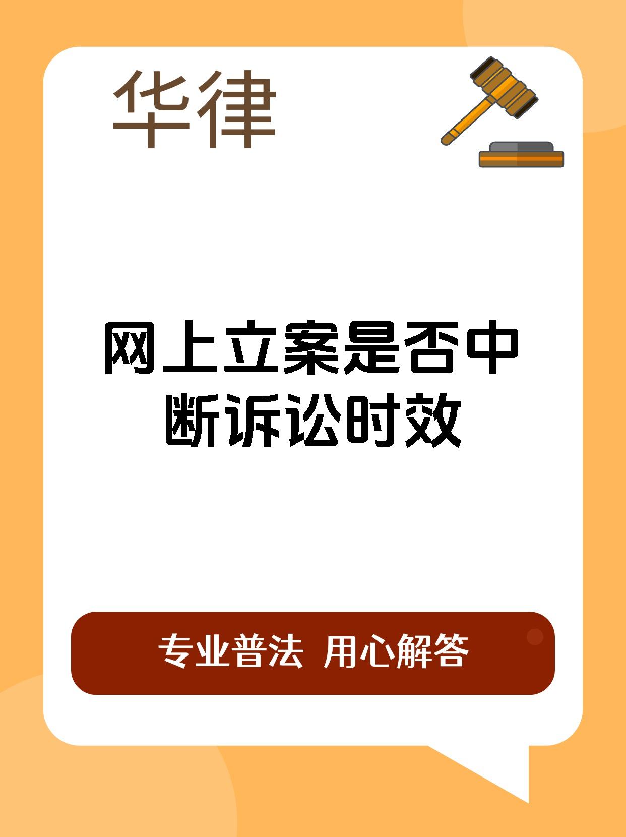 网上立案是否中断诉讼时效